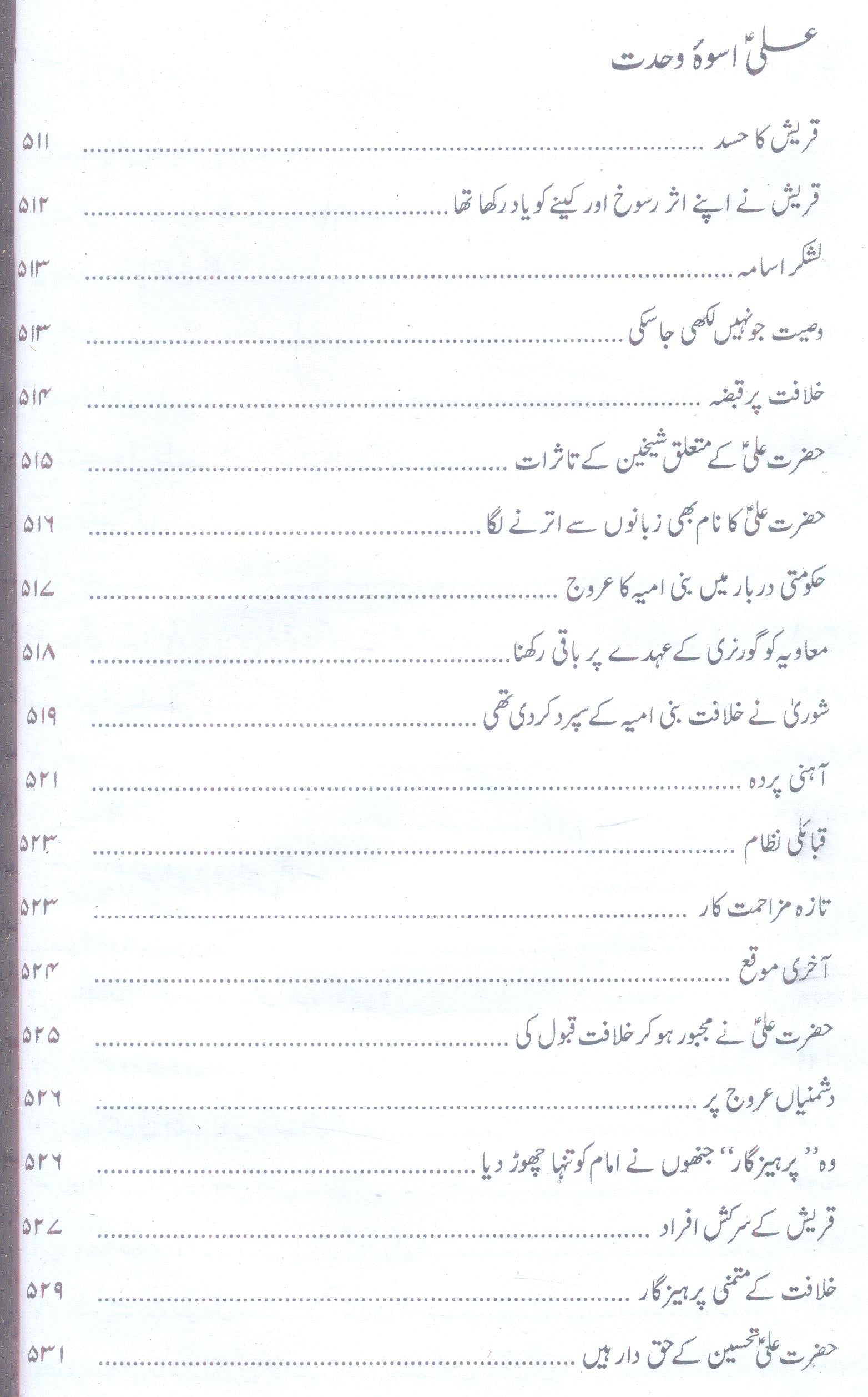 Ali as Uswa e Wehdat  علی اسوہ وحدت