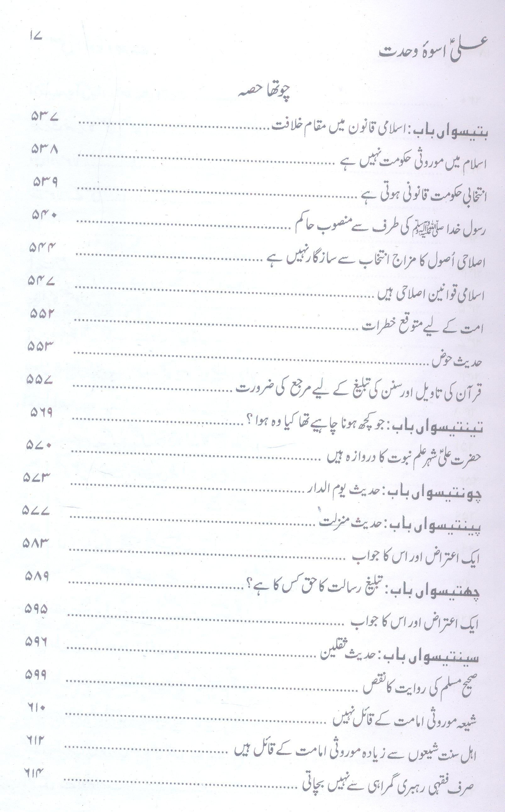 Ali as Uswa e Wehdat  علی اسوہ وحدت