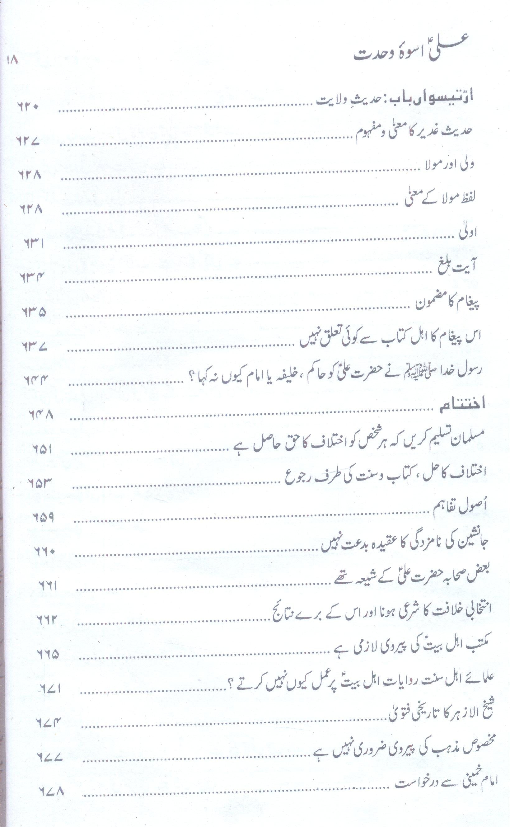 Ali as Uswa e Wehdat  علی اسوہ وحدت