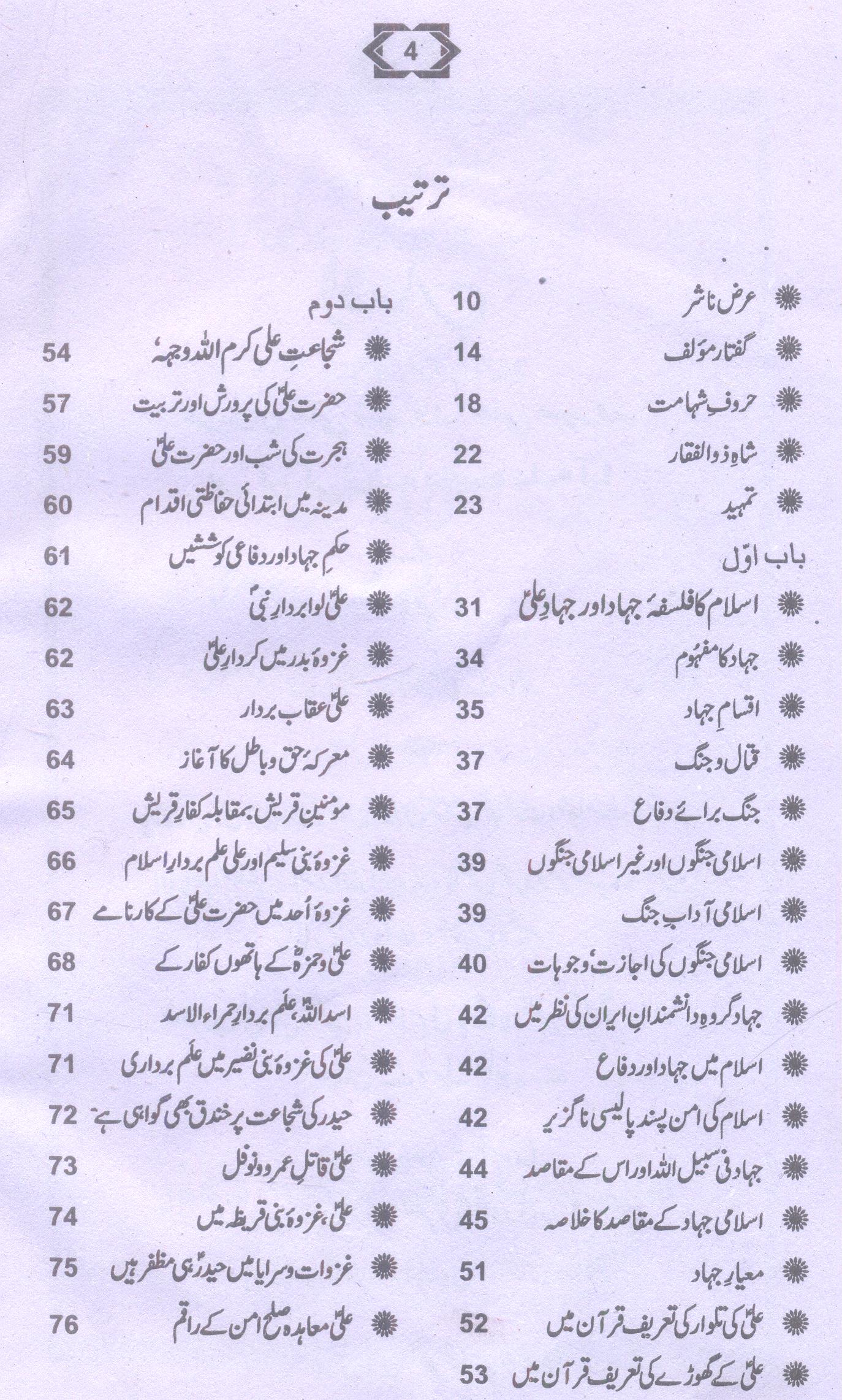 Ali ki jangain | علی کی جنگیں