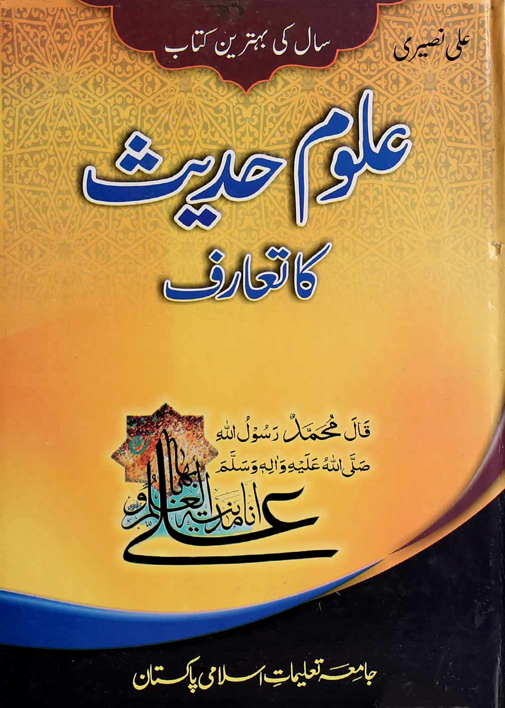 Aloom e Hadees ka ta Aruf | علوم حدیث کا تعارف