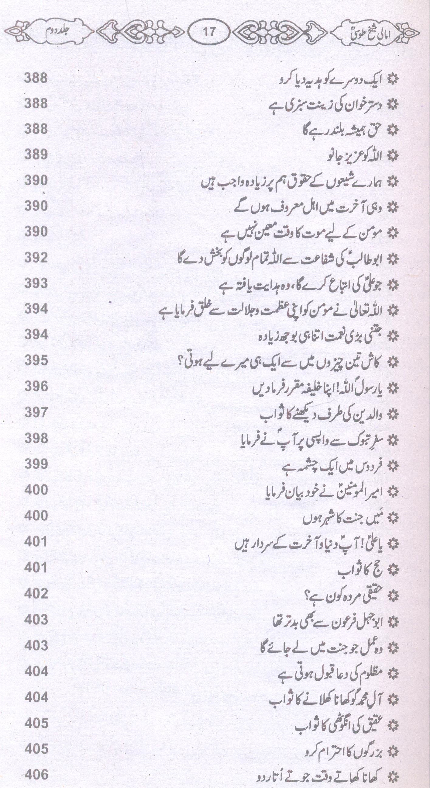 Amaali Shiekh Toosi Complete set | امالی شیخ طوسیؒ مکمل سیٹ