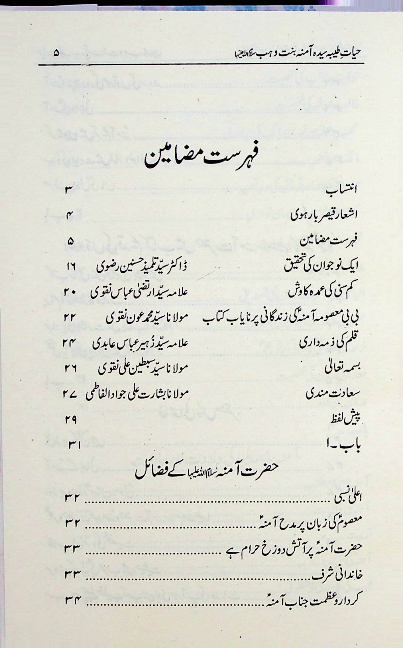 Amna Bint e Wahab S.a | آمنہ بنت الوہب