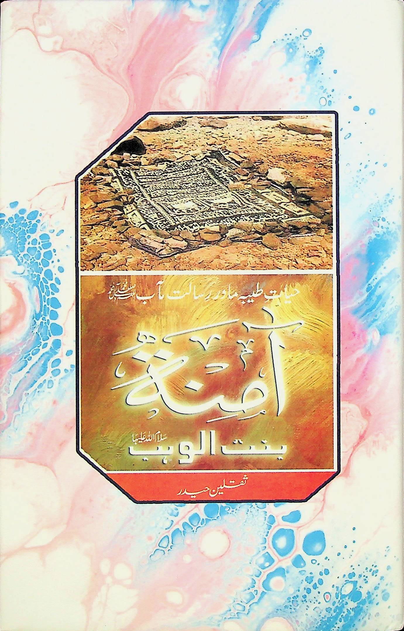 Amna Bint e Wahab S.a | آمنہ بنت الوہب