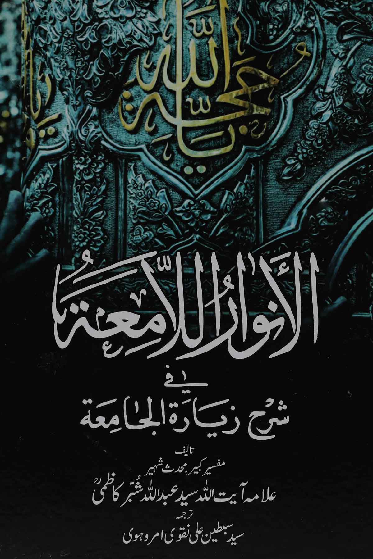 Al Anwaarul Laameyaa | الانوار الامعۃ فی شرح زیارت جامعہ