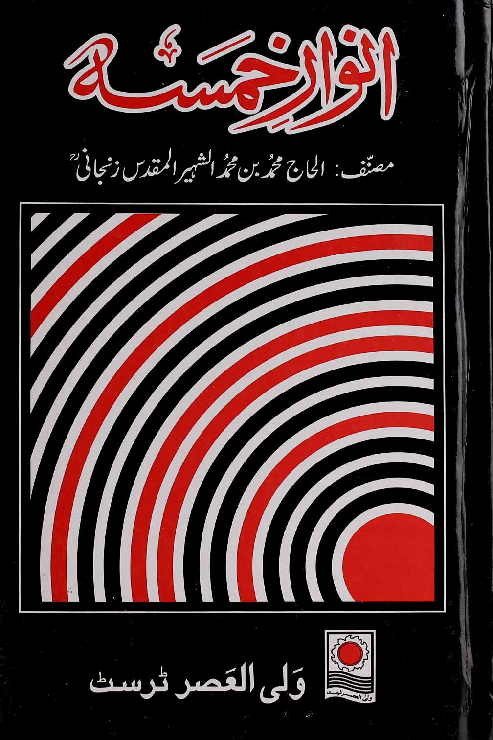 Anwaar e Khamsa | انوار خمسہ