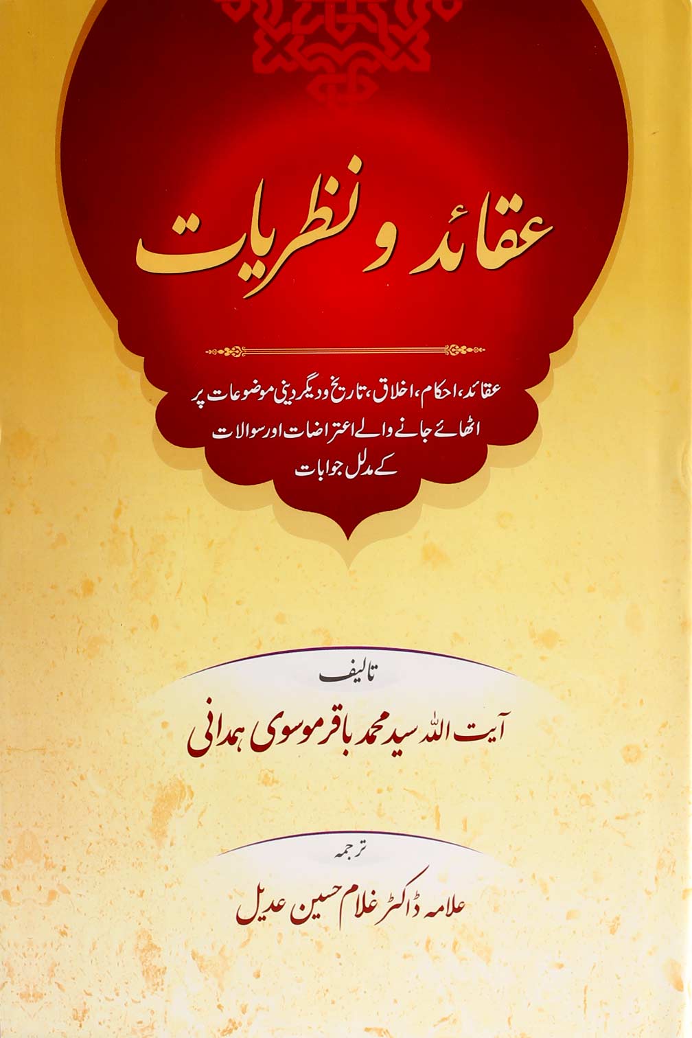 Aqaid o Nazriat | عقائد و نظریات