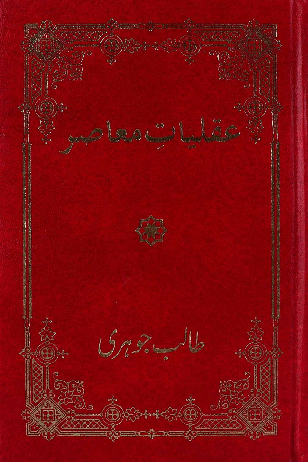 Aqliyat e Muaasir | عقلیات معاصر