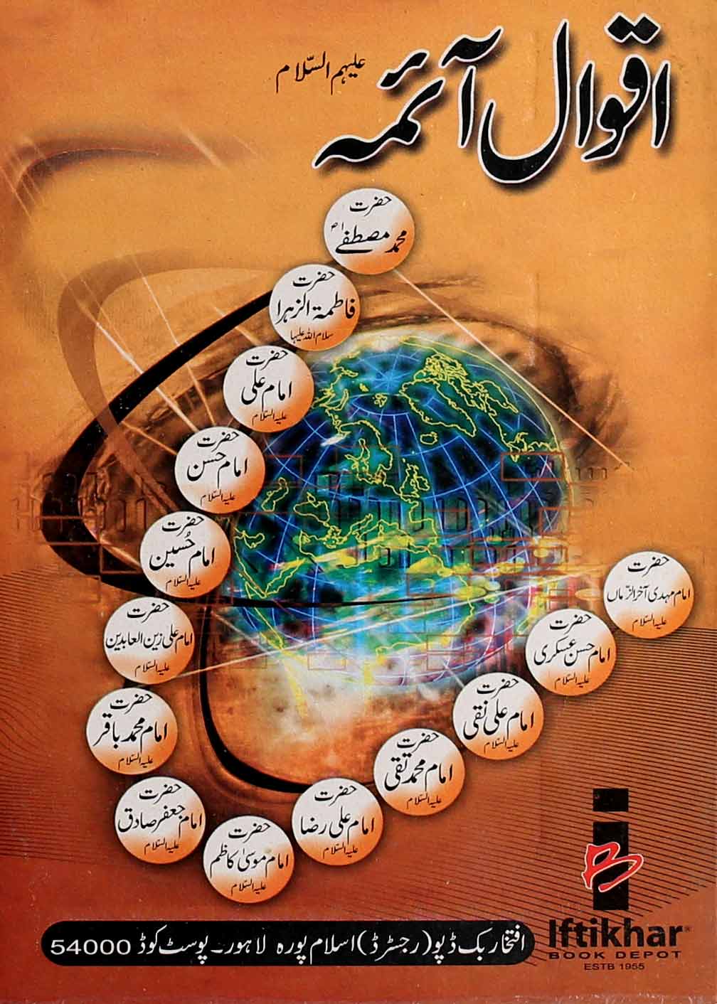 Aqwal e Aaima as | اقوال آئمہ