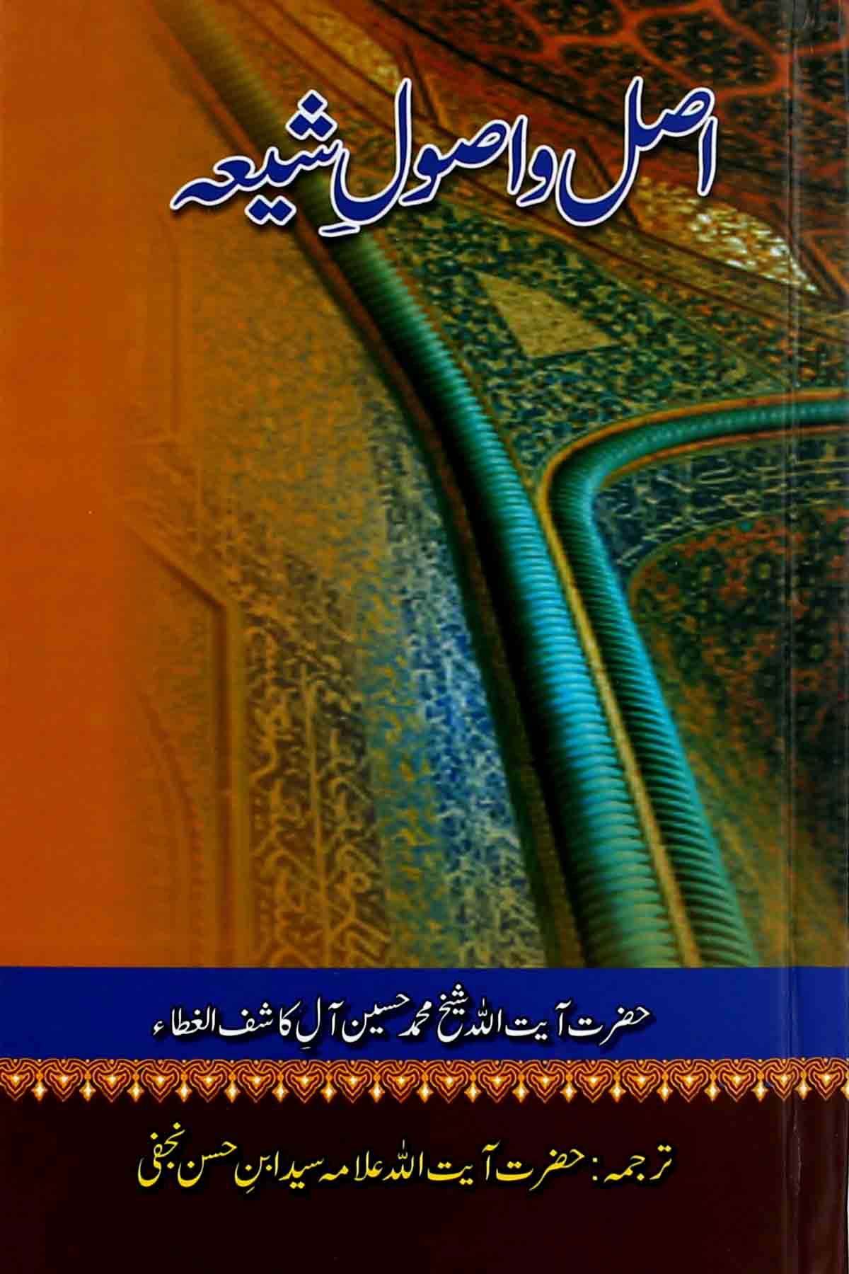 Asal o Asool e Shia | اصل و اصول شیعہ