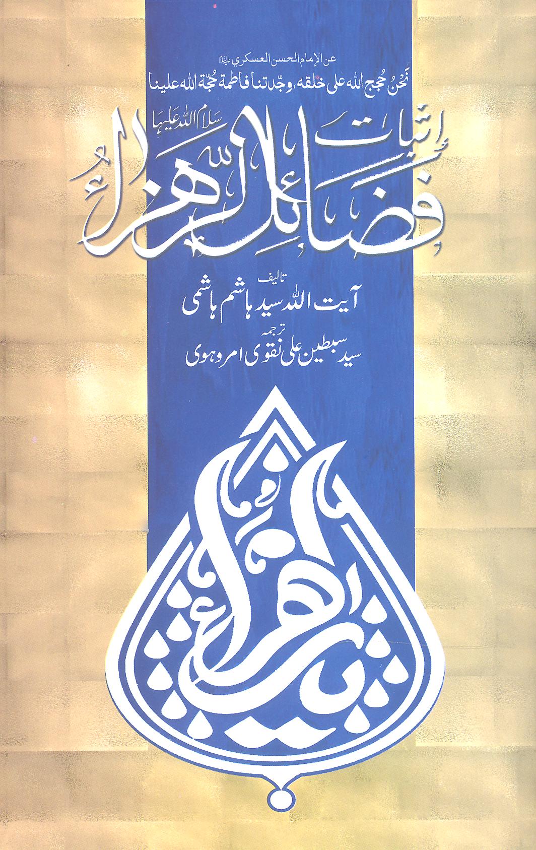 Asbaat e fazail e Zahra sa | اثبات فضائل زہرا