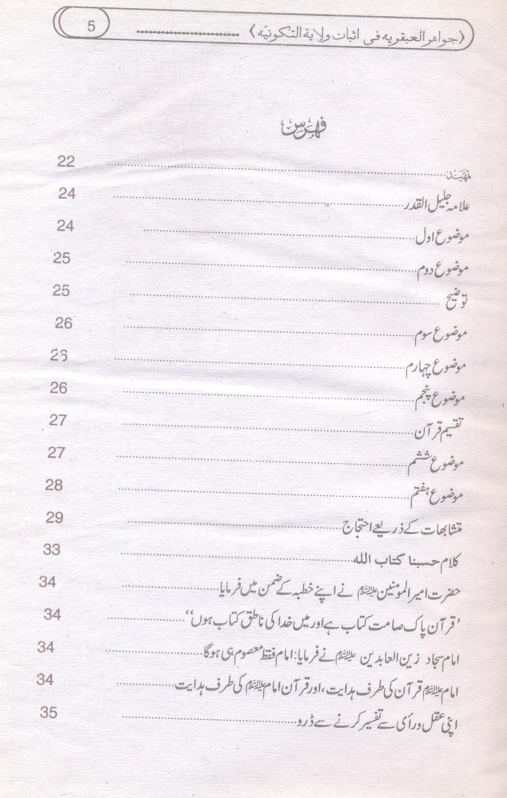 Asbaat e Wilayat e Takvinia | اثبات ولایت تکونییہ