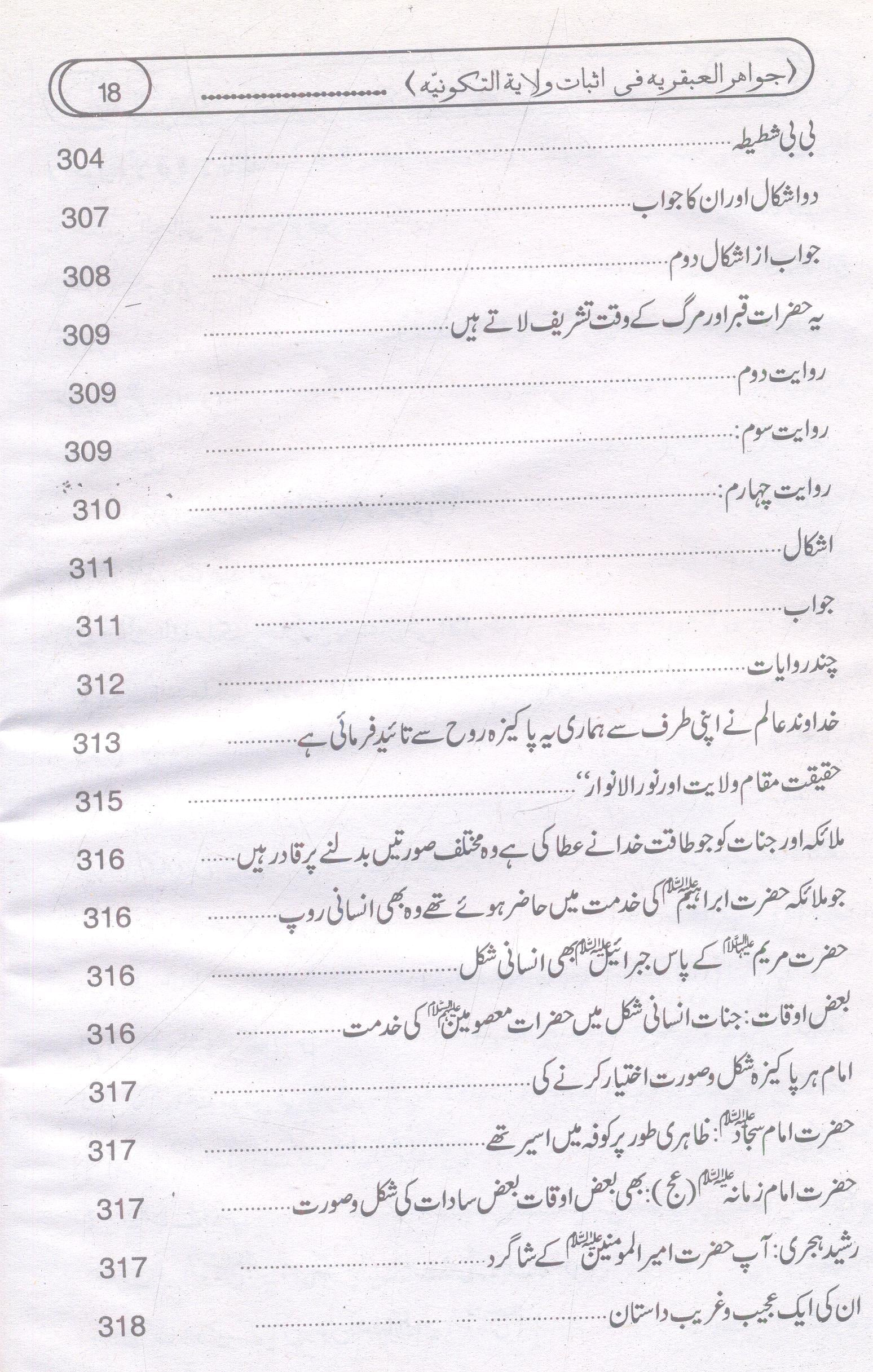 Asbaat e Wilayat e Takvinia | اثبات ولایت تکونییہ