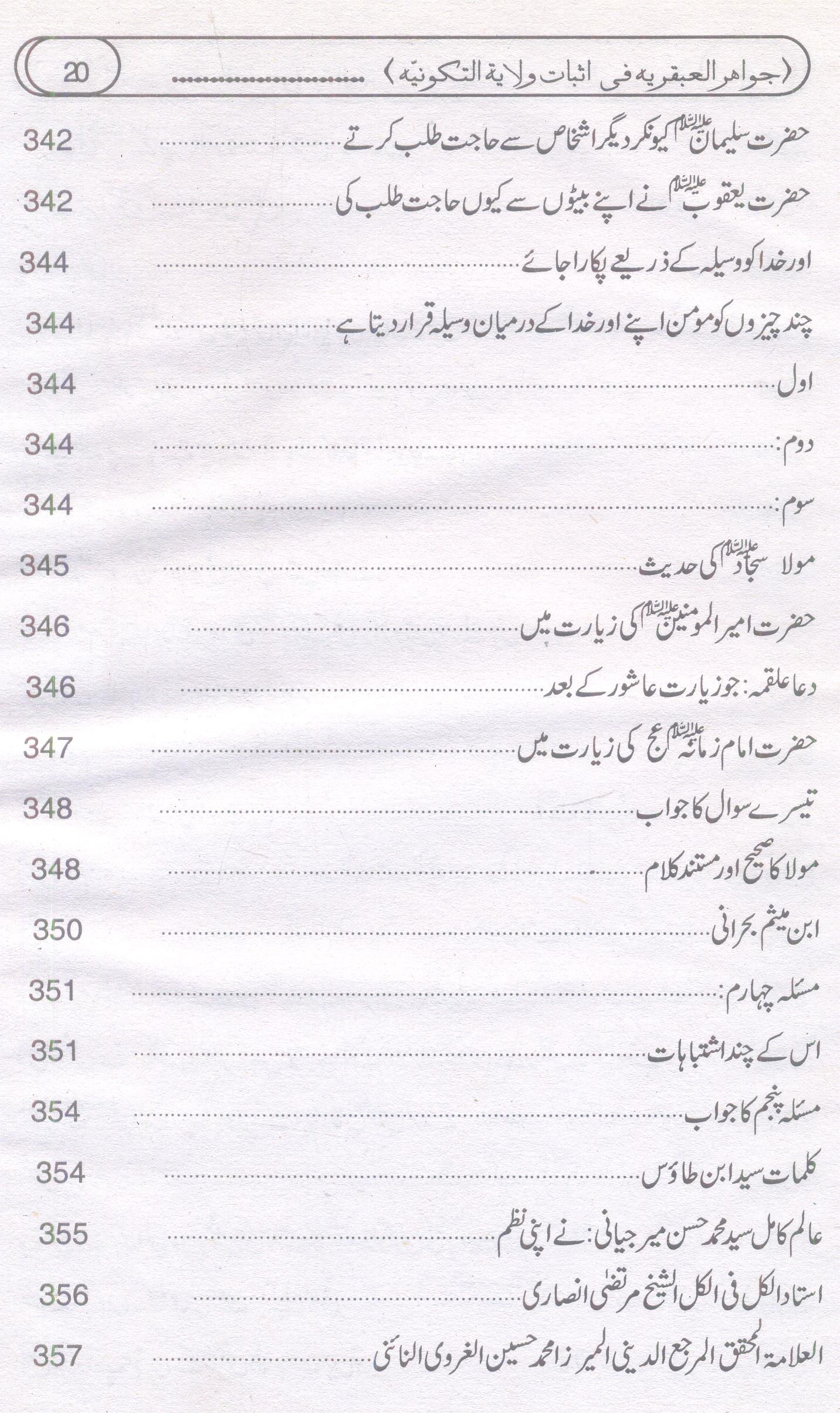 Asbaat e Wilayat e Takvinia | اثبات ولایت تکونییہ