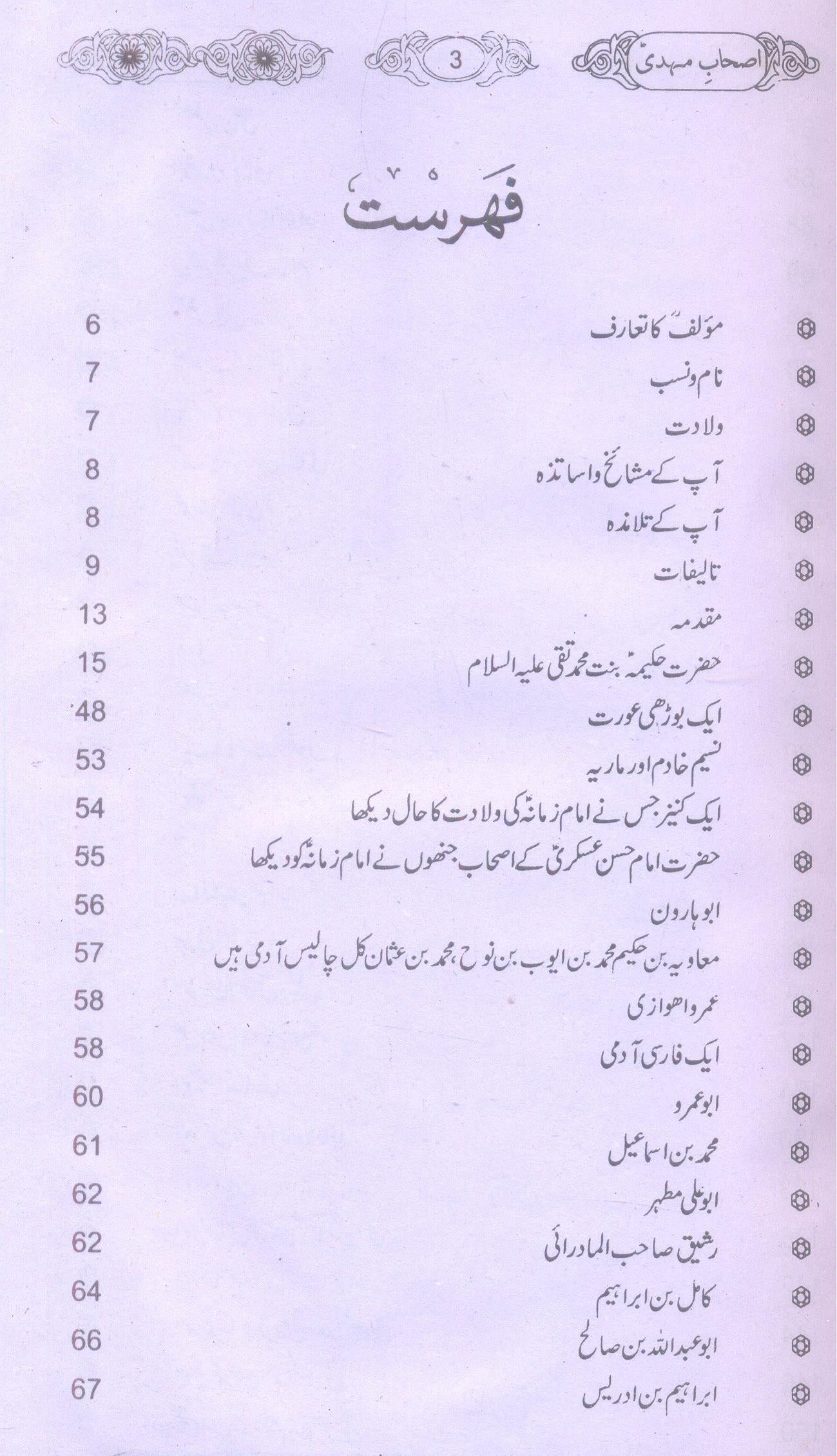 Ashaab e Mehdi as | اصحاب مہدی