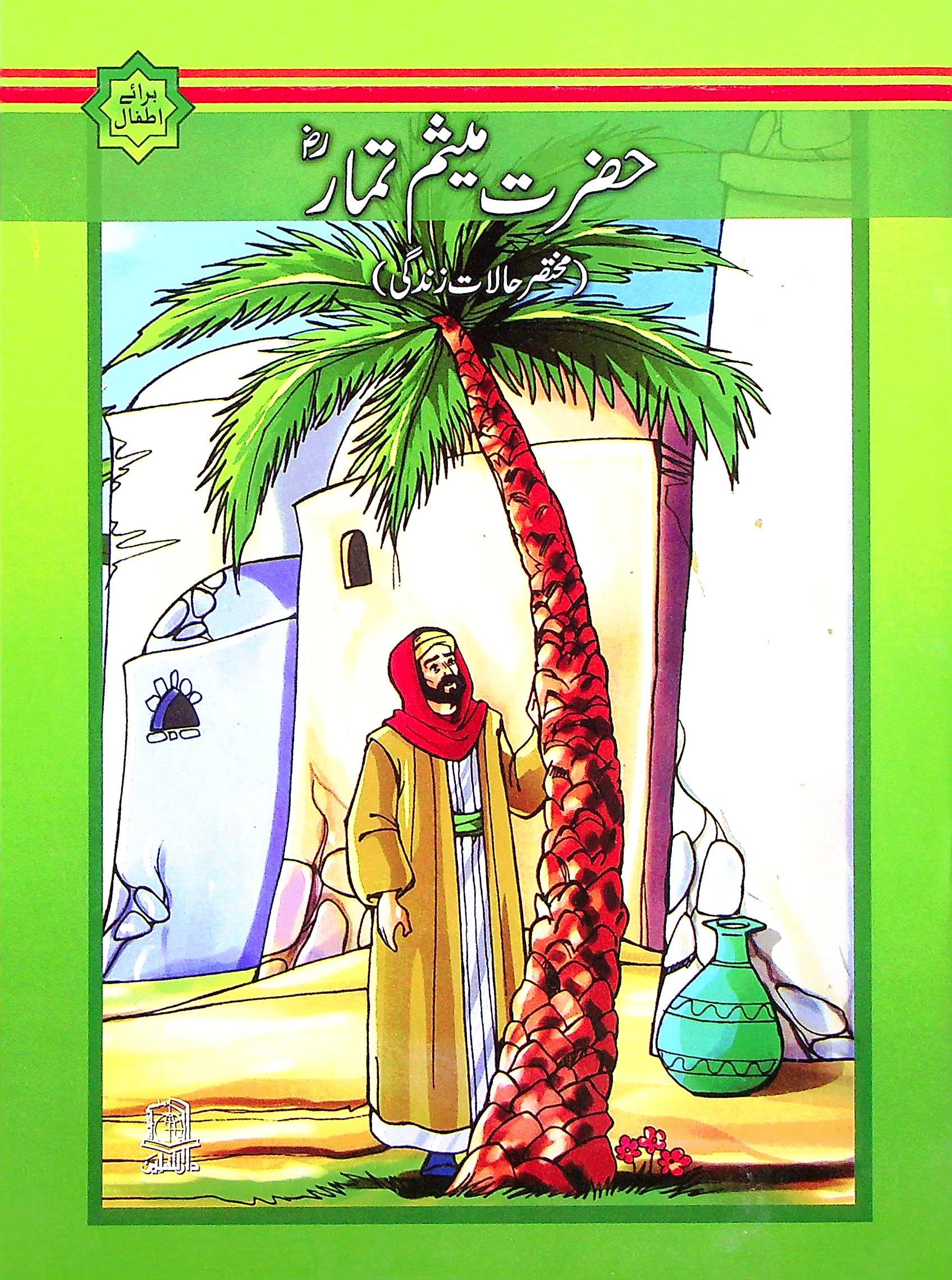 Ashaab e Rasool Allah Saww Set of 5 Books | اصحاب رسول اللہ ص سیٹ 5 کتب