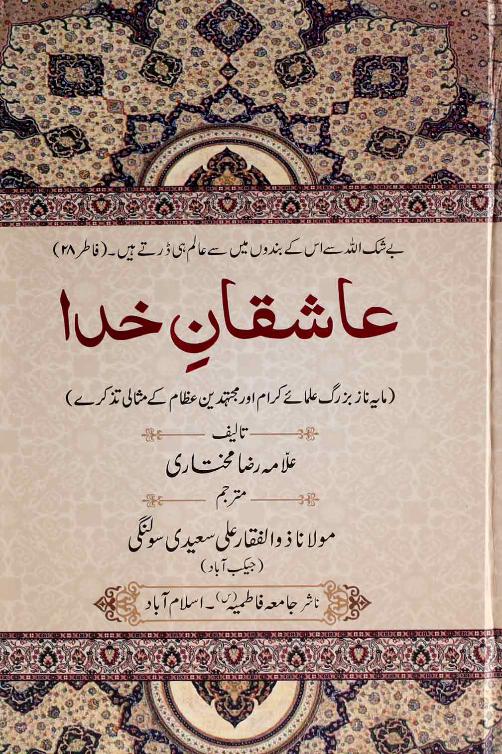 Ashiqaan e Khuda | عاشقان خدا
