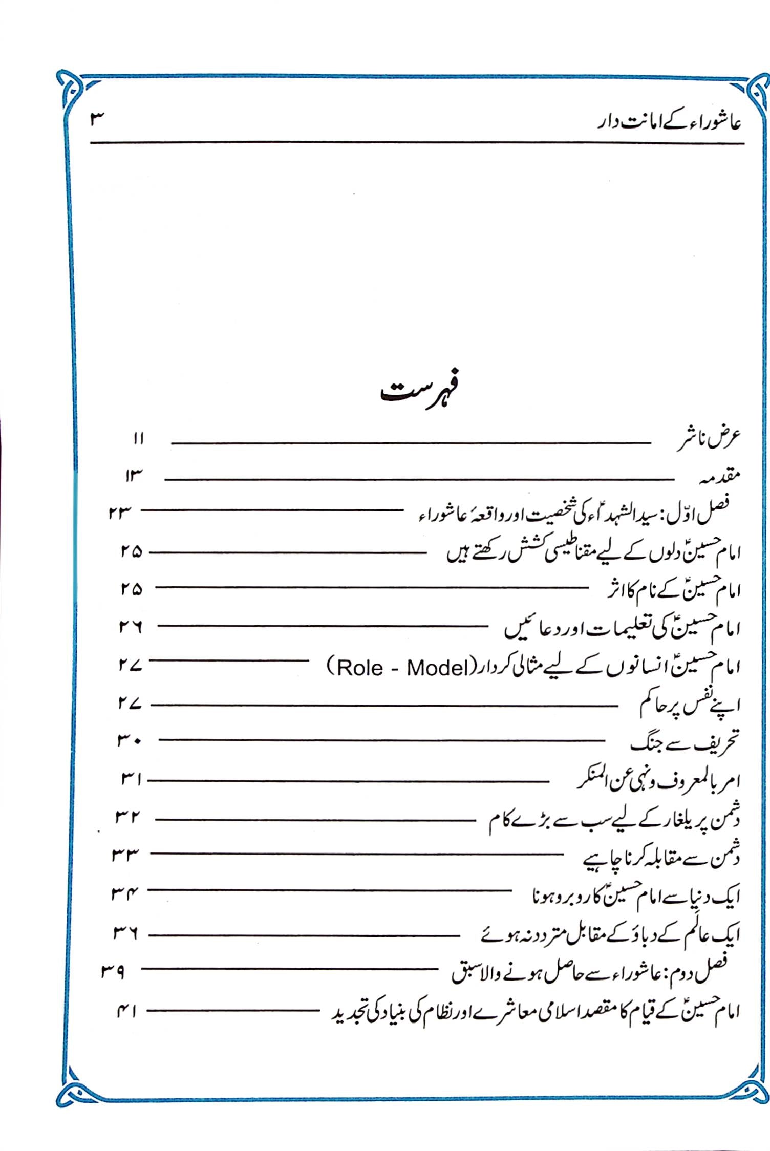 Ashoora kay Amanatdar | عاشورا کے امانت دار
