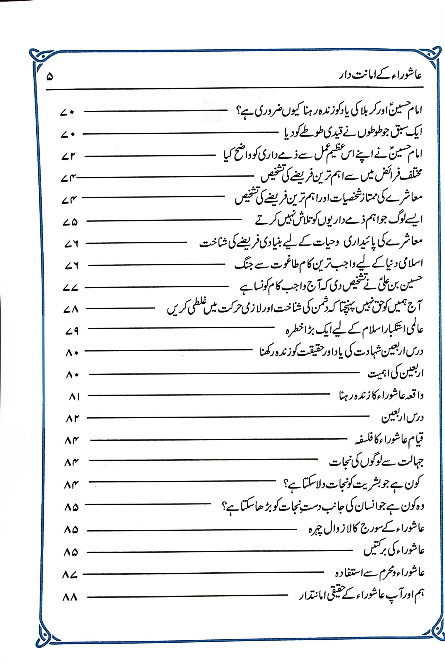 Ashoora kay Amanatdar | عاشورا کے امانت دار
