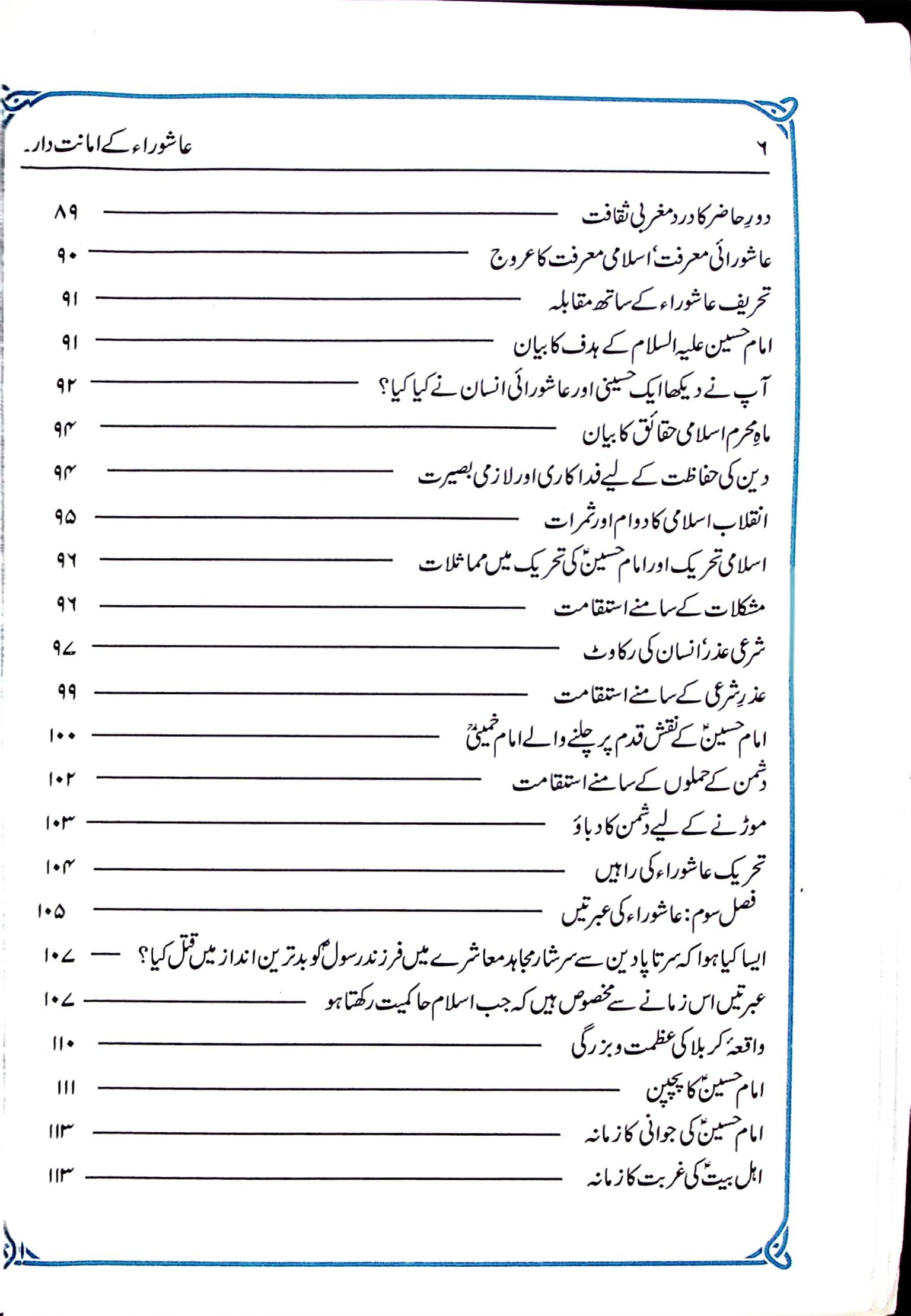 Ashoora kay Amanatdar | عاشورا کے امانت دار