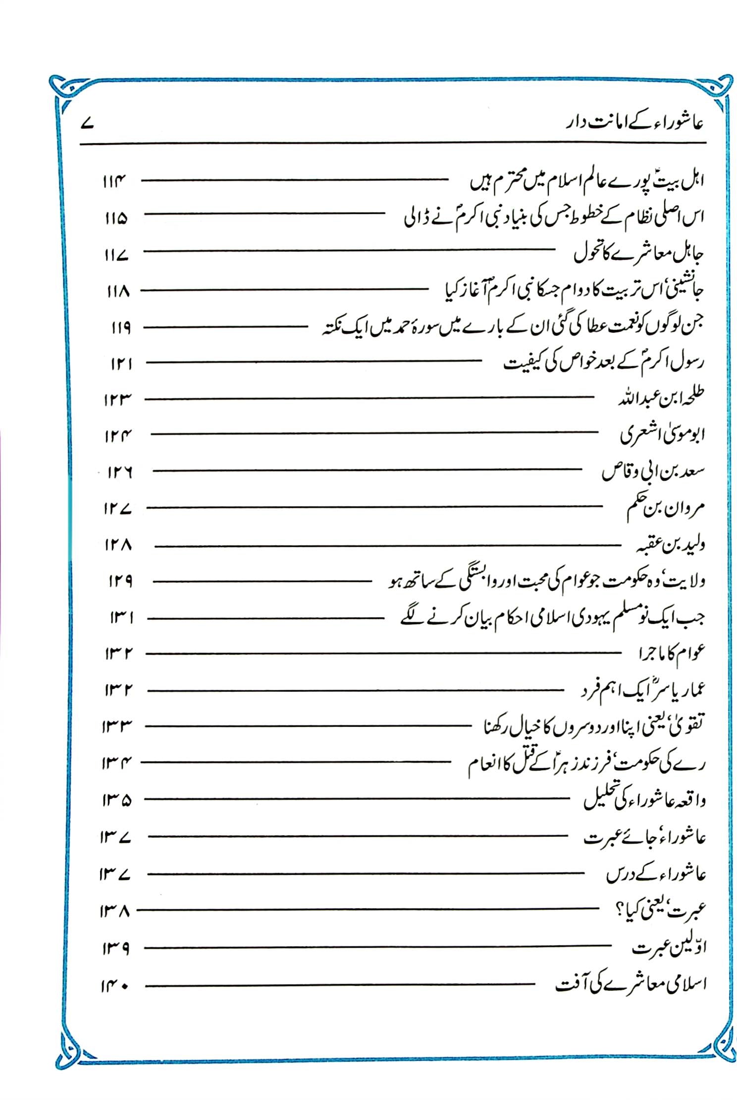 Ashoora kay Amanatdar | عاشورا کے امانت دار