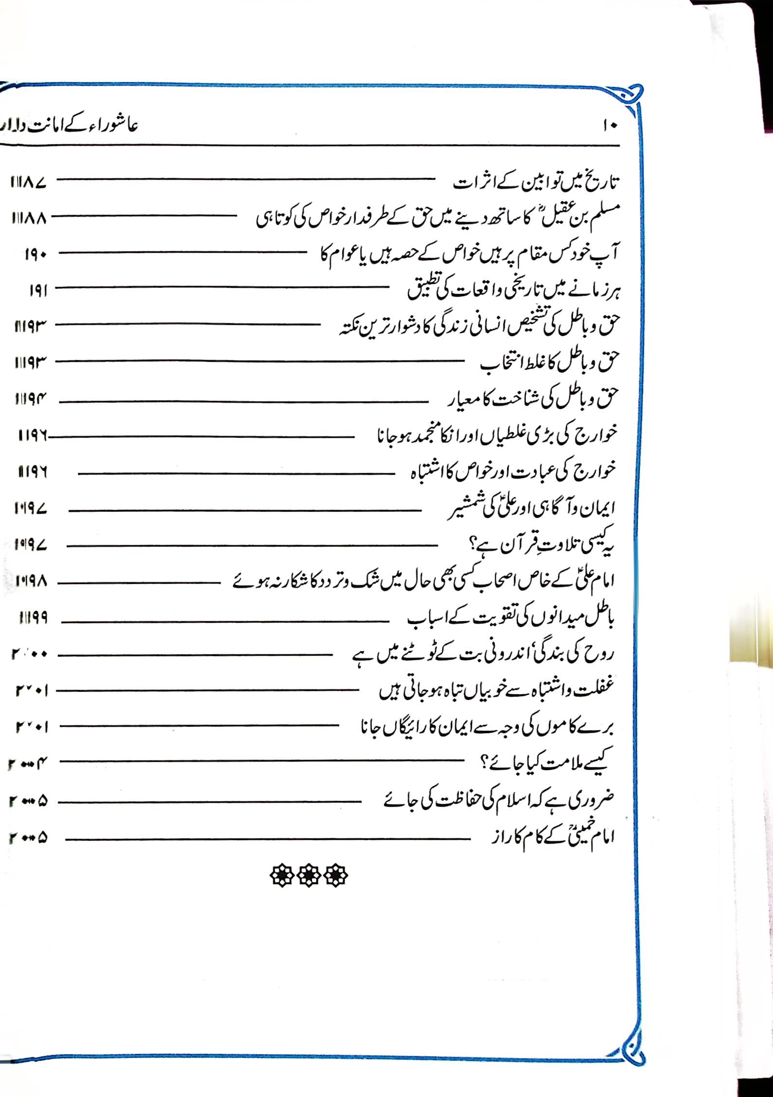 Ashoora kay Amanatdar | عاشورا کے امانت دار