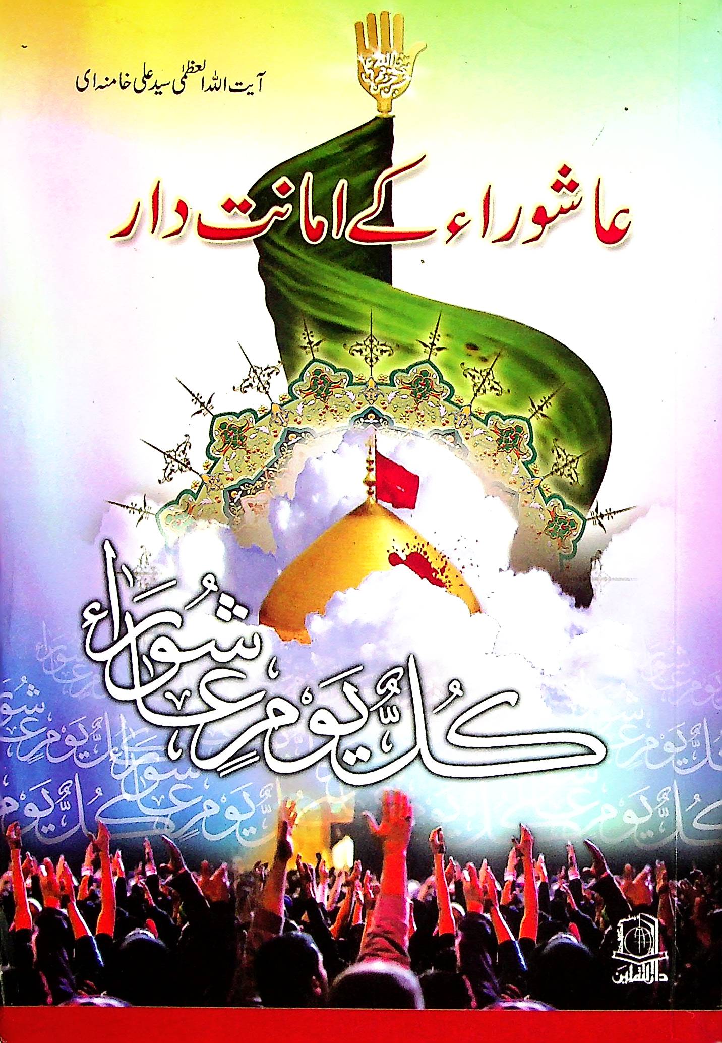 Ashoora kay Amanatdar | عاشورا کے امانت دار