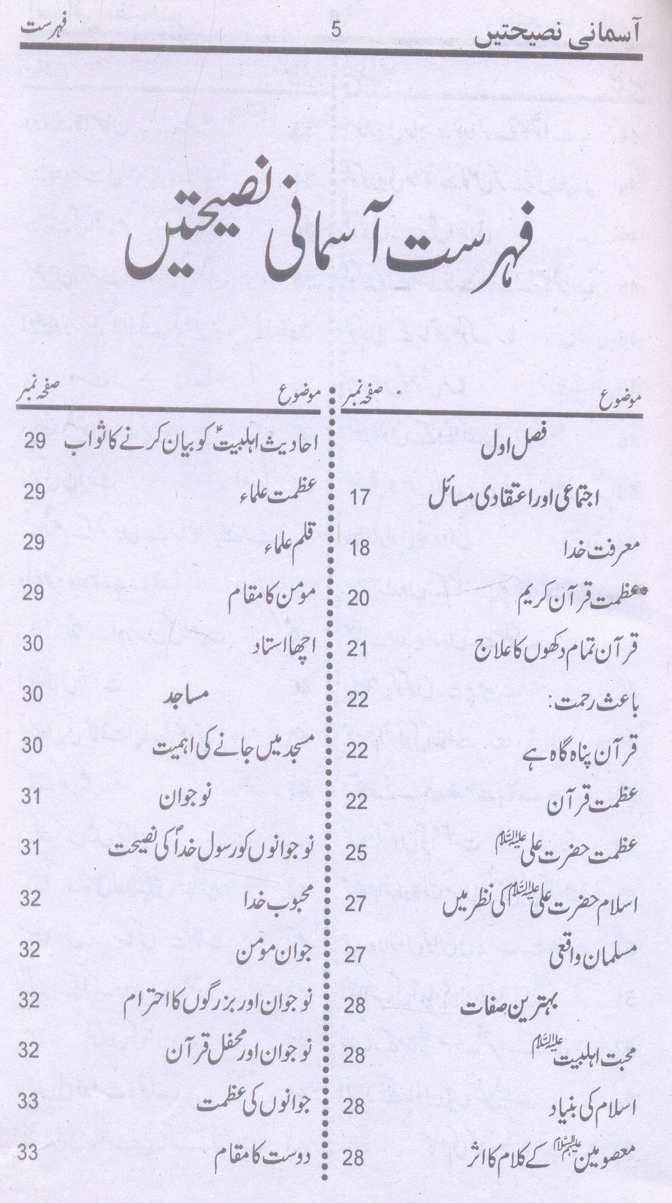 Asmani Nasehatain | آسمانی نصیحتیں