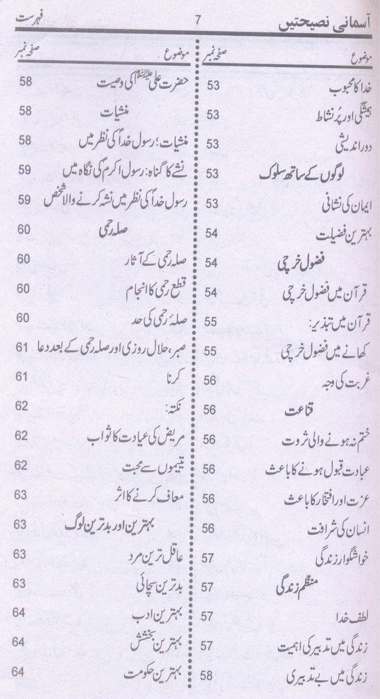 Asmani Nasehatain | آسمانی نصیحتیں