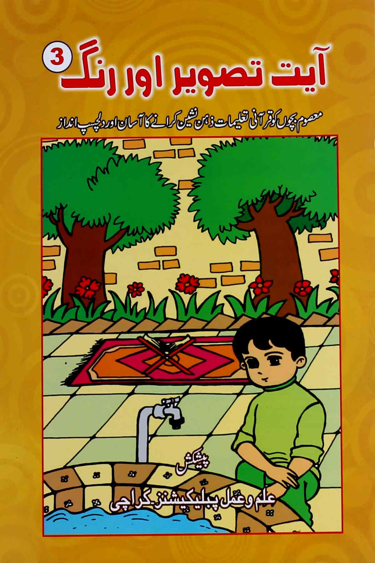 Ayat Tasweer aur Rang Set of 4 Books | آیت تصویر اور رنگ