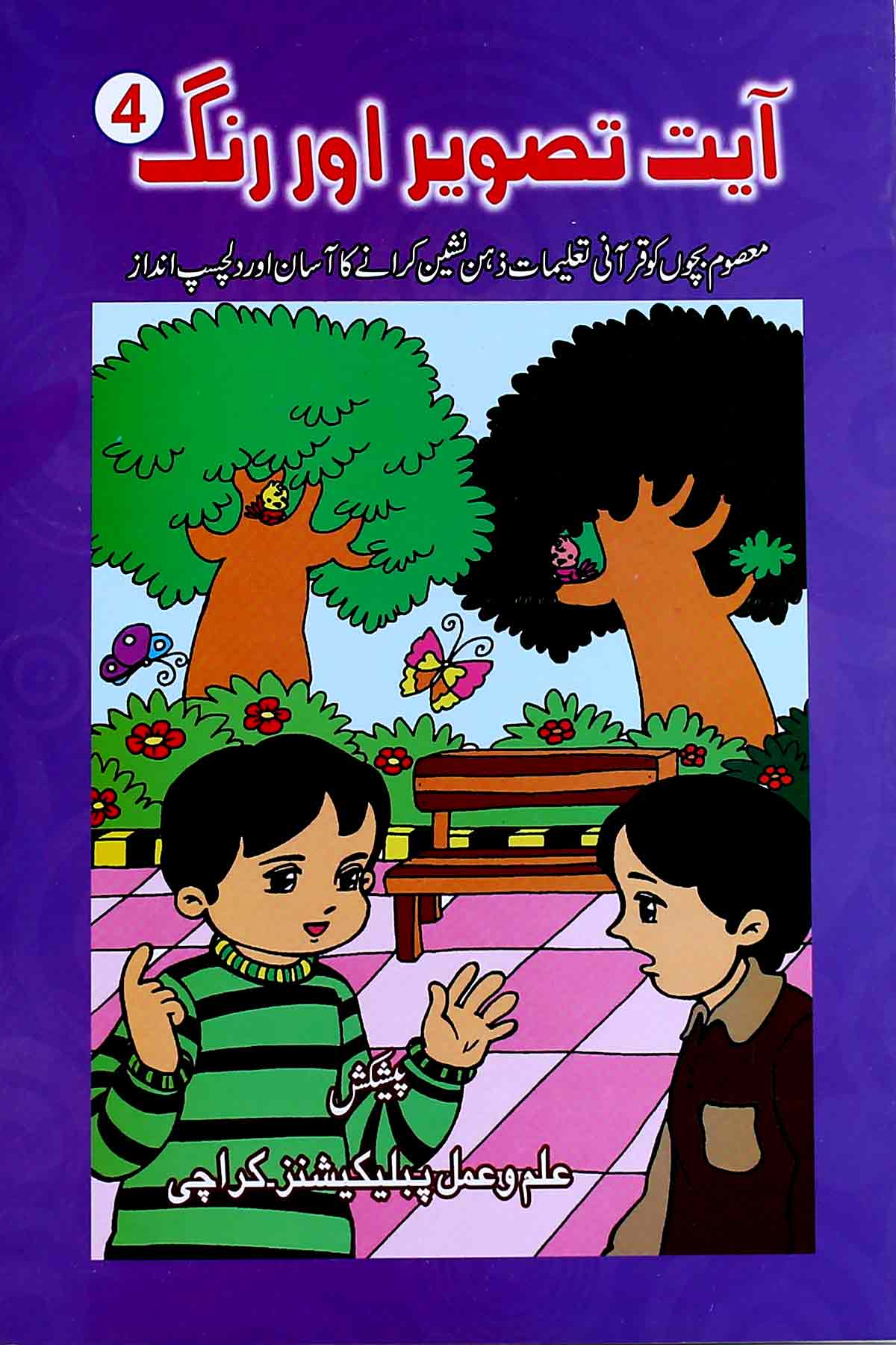 Ayat Tasweer aur Rang Set of 4 Books | آیت تصویر اور رنگ