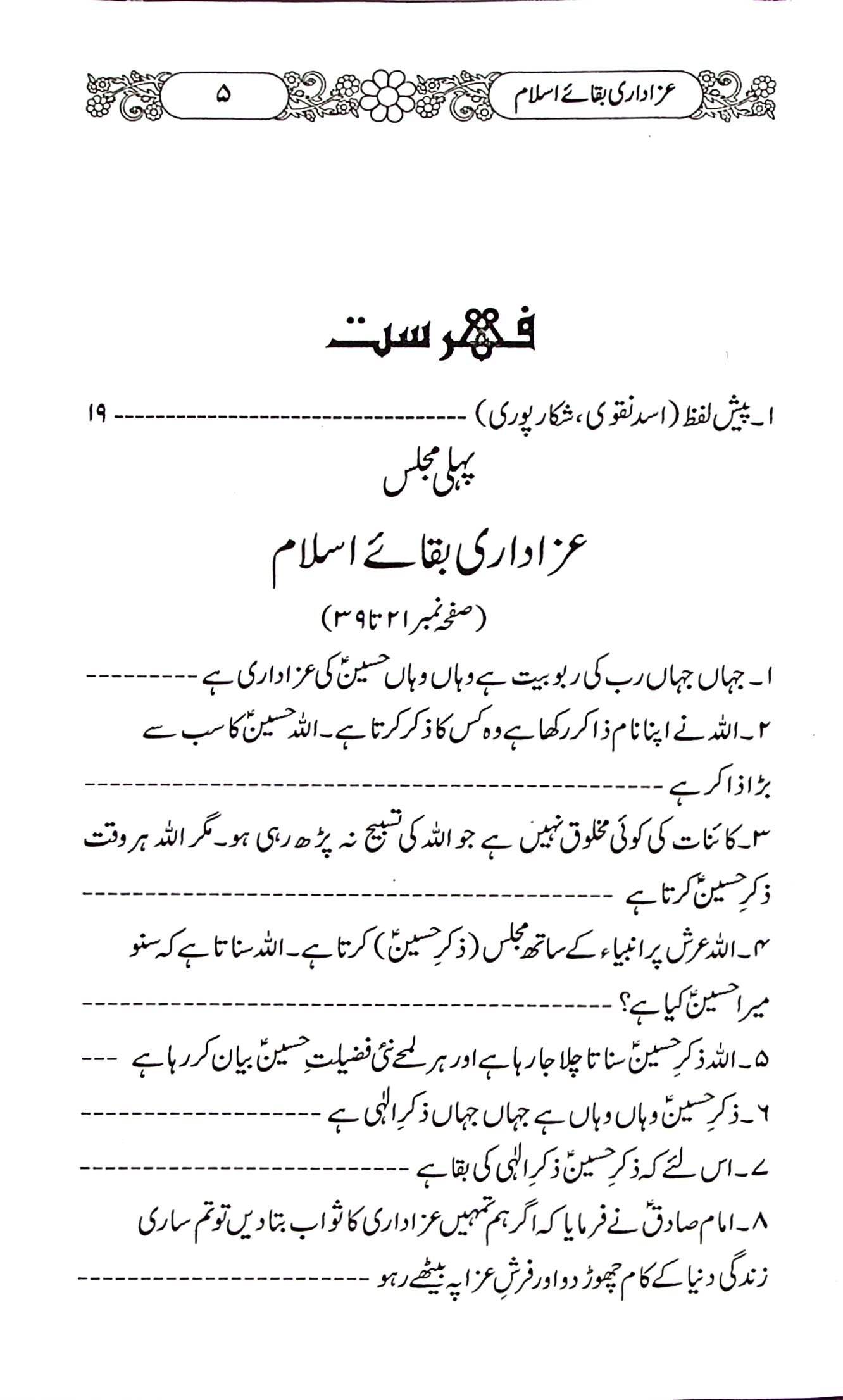 Azadari Baqa e Islam | عزاداری بقائے اسلام