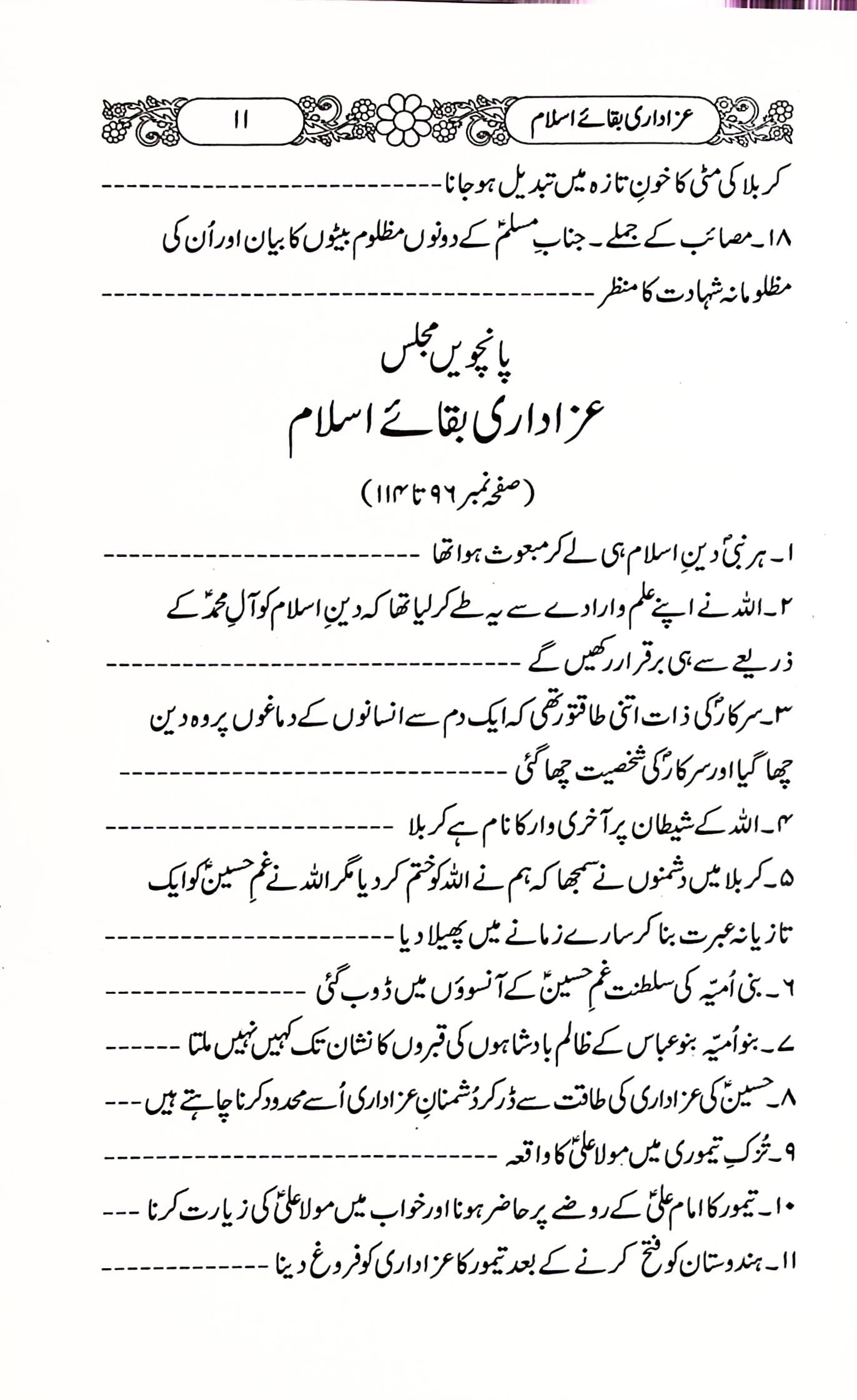 Azadari Baqa e Islam | عزاداری بقائے اسلام