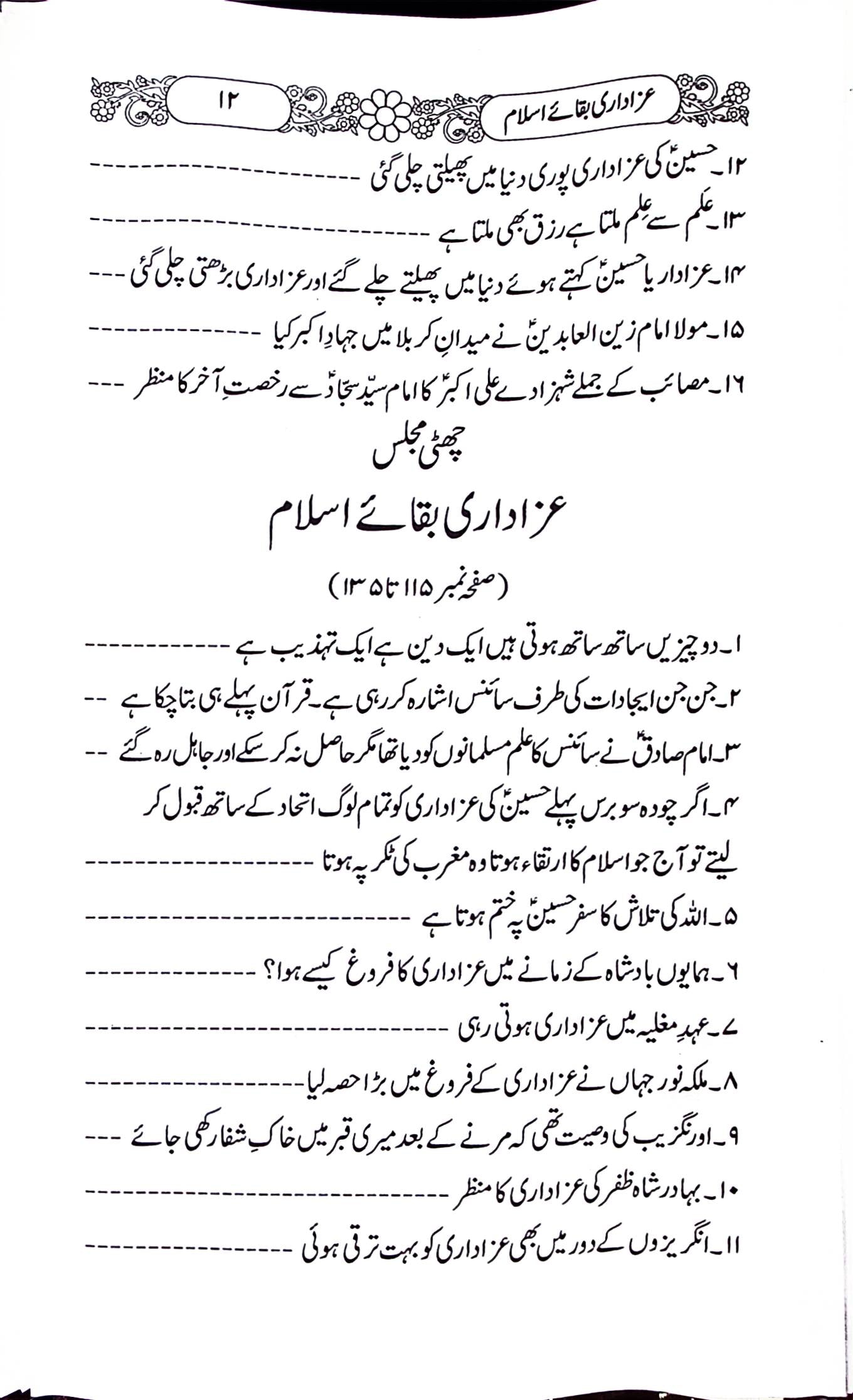 Azadari Baqa e Islam | عزاداری بقائے اسلام