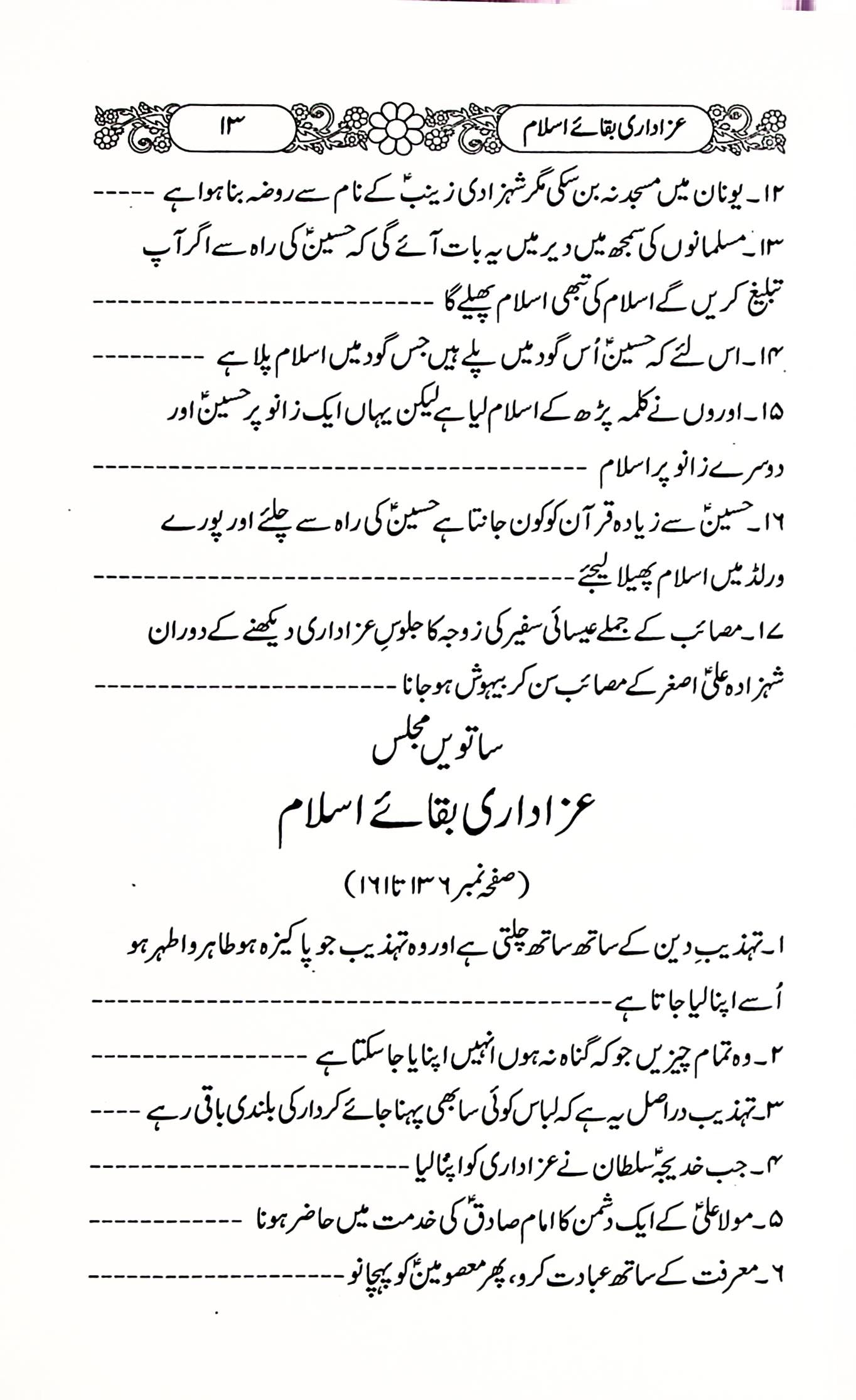 Azadari Baqa e Islam | عزاداری بقائے اسلام