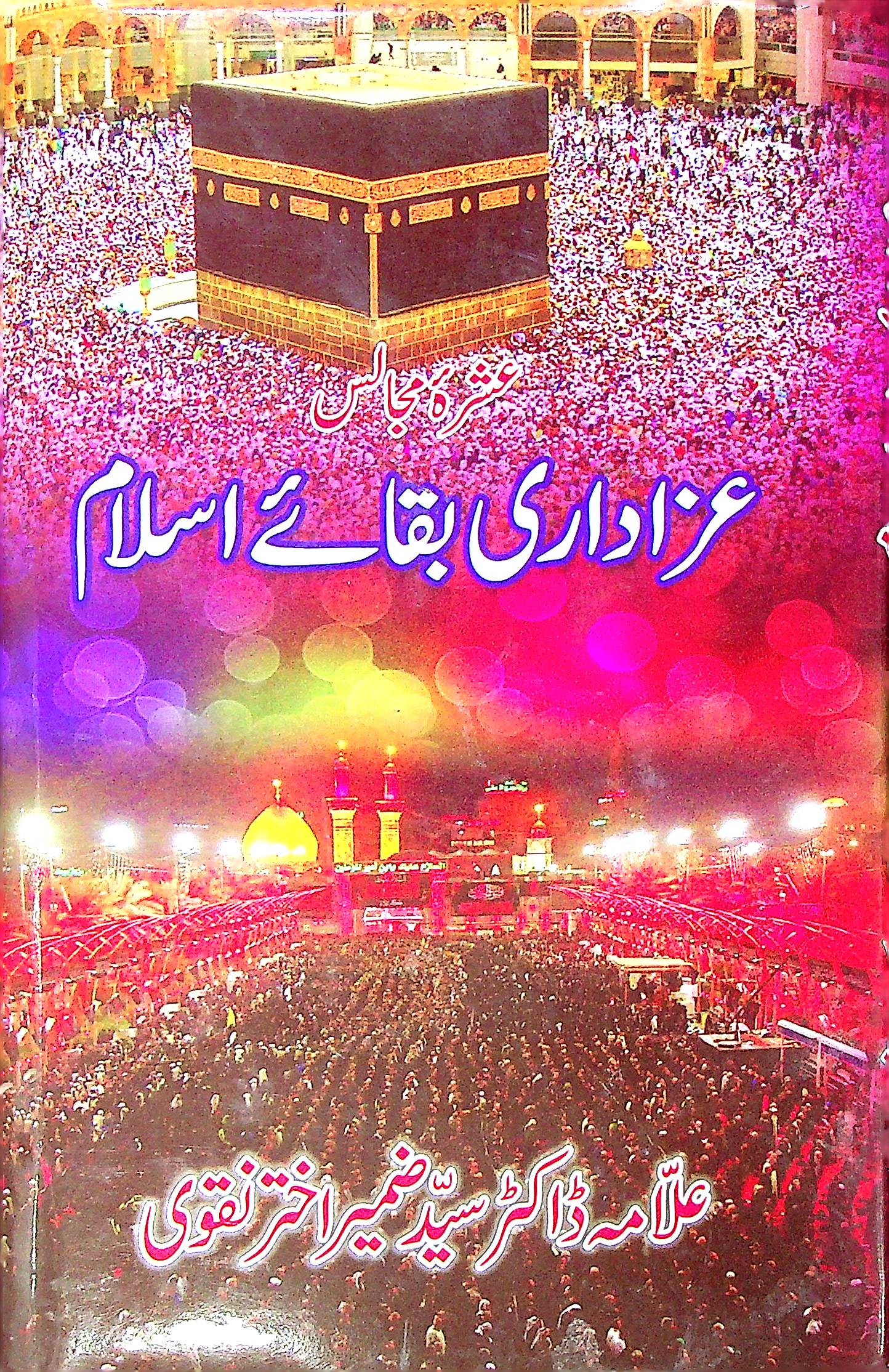 Azadari Baqa e Islam | عزاداری بقائے اسلام