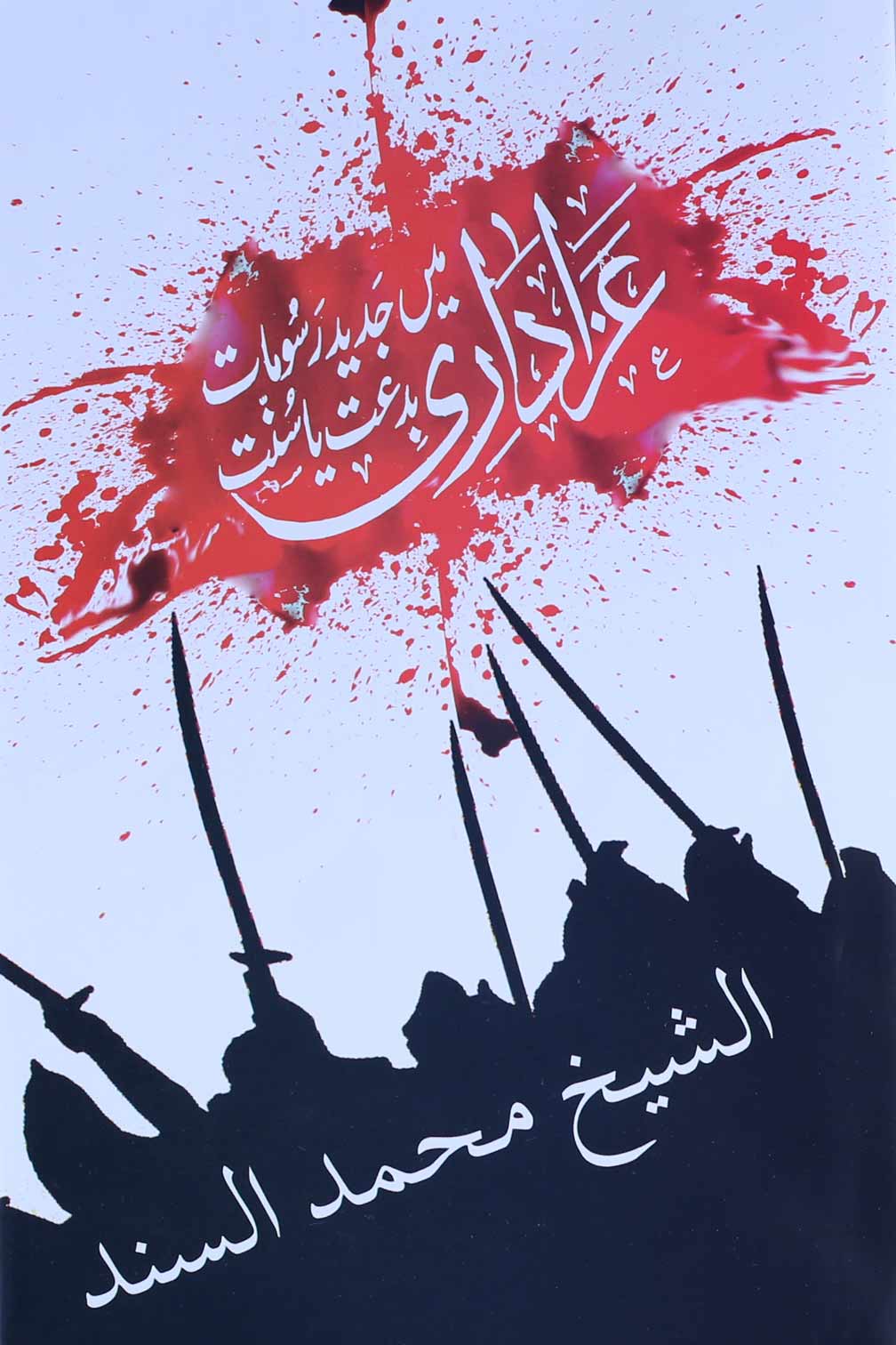 Azadari mai Jadeed Rasoomat Bidat ya Sunnat | عزادرای میں جدید رسومات بدعت یا سنت