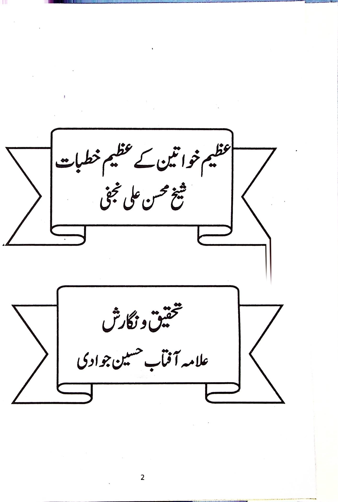 Azeem Khawateen ky Azeem Khutbay | عظیم خواتین کے عظیم خطبے