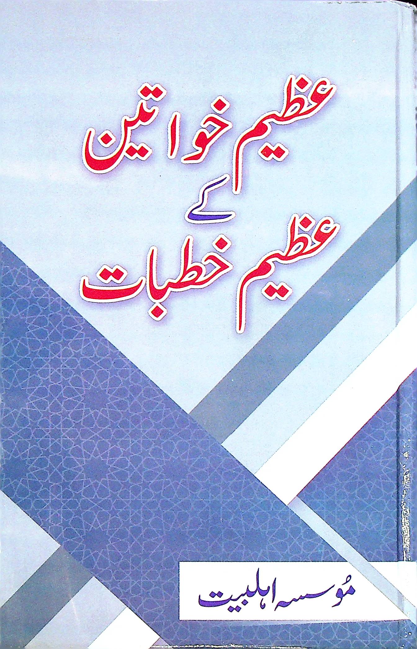 Azeem Khawateen ky Azeem Khutbay | عظیم خواتین کے عظیم خطبے