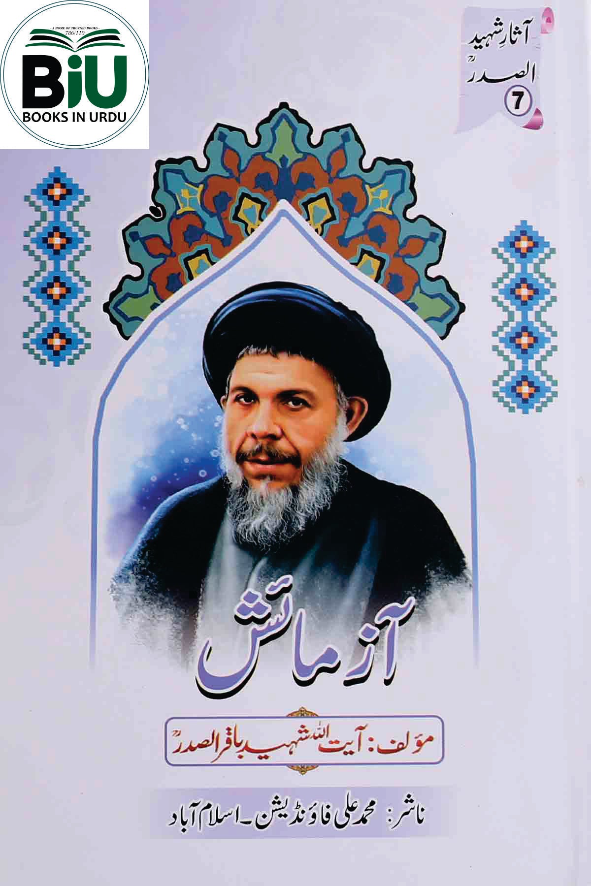 Azmaish | آزمائش