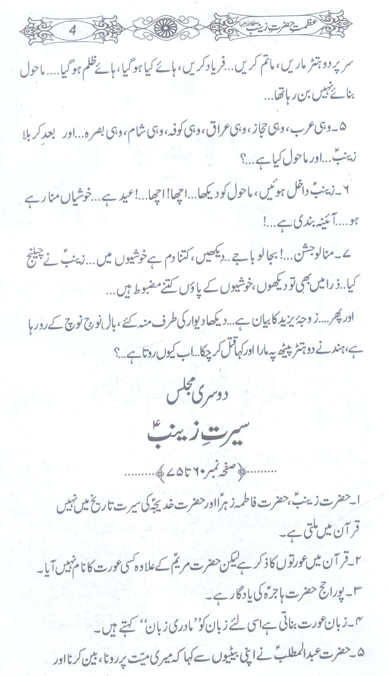 Azmat e Hazrat Zainab sa | عظمت حضرت زینب ع