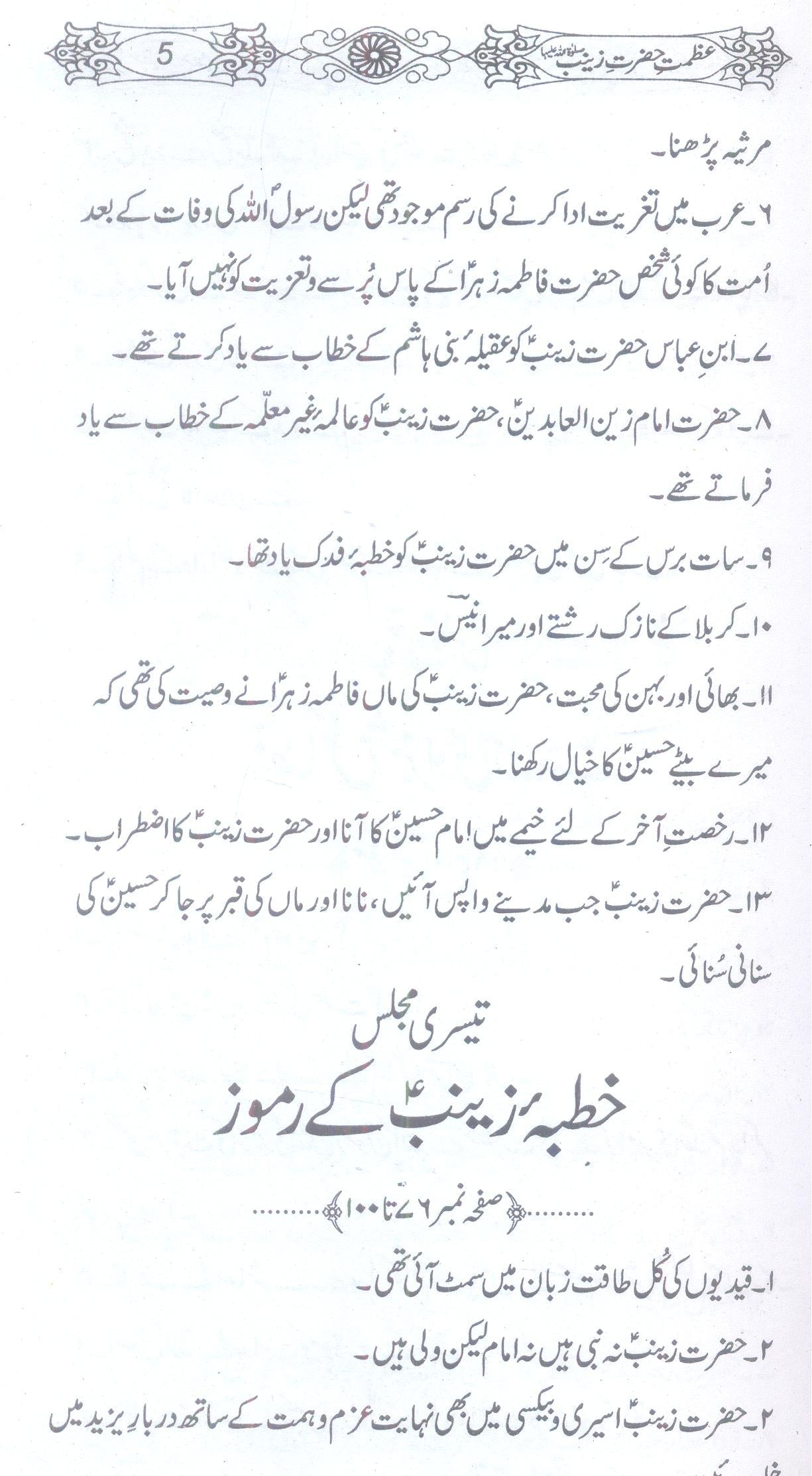 Azmat e Hazrat Zainab sa | عظمت حضرت زینب ع