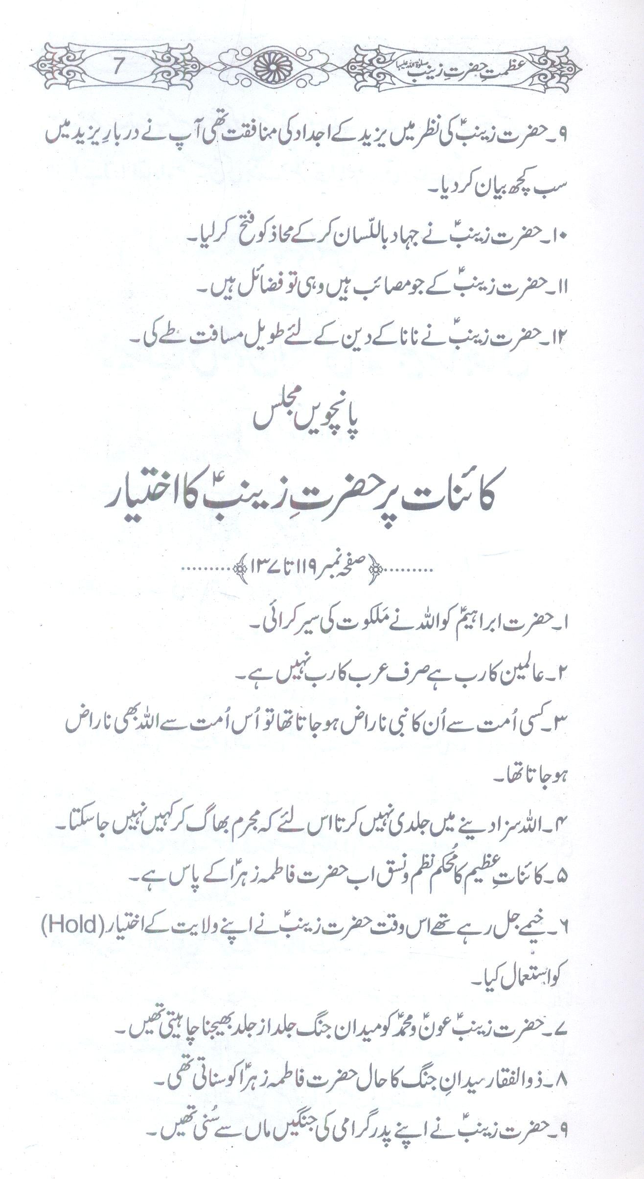 Azmat e Hazrat Zainab sa | عظمت حضرت زینب ع