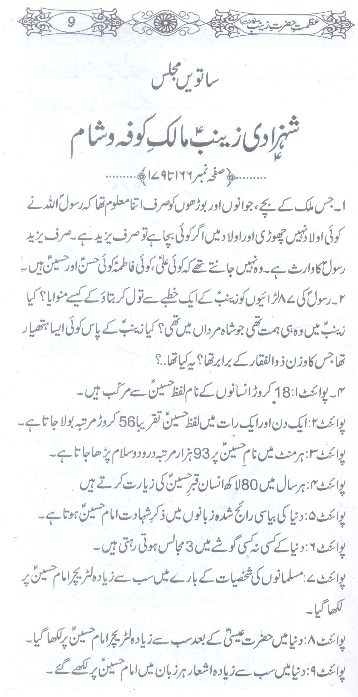 Azmat e Hazrat Zainab sa | عظمت حضرت زینب ع