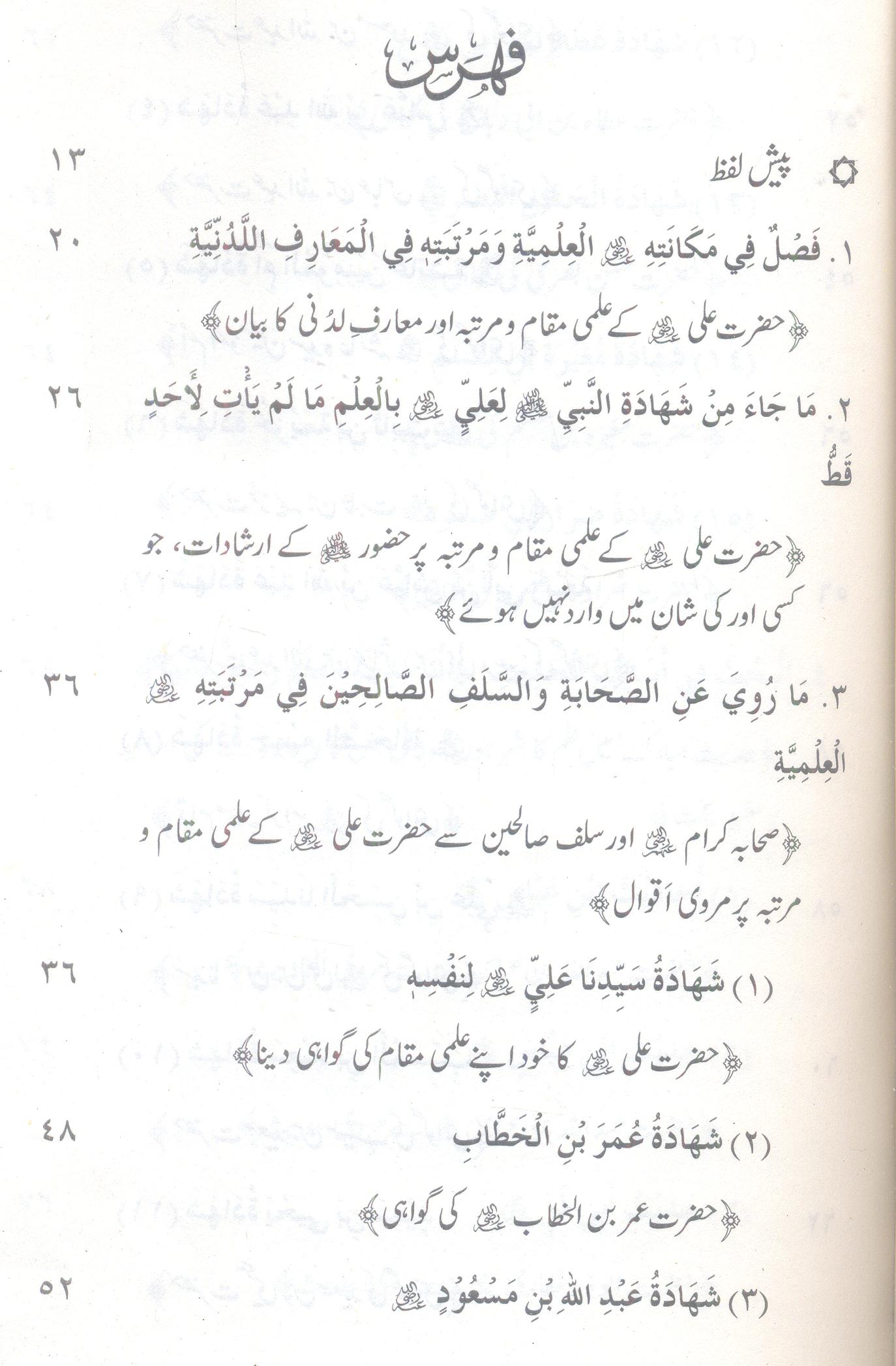 Baab e Madina e Ilm | القول القیم فی مدینۃ العلم