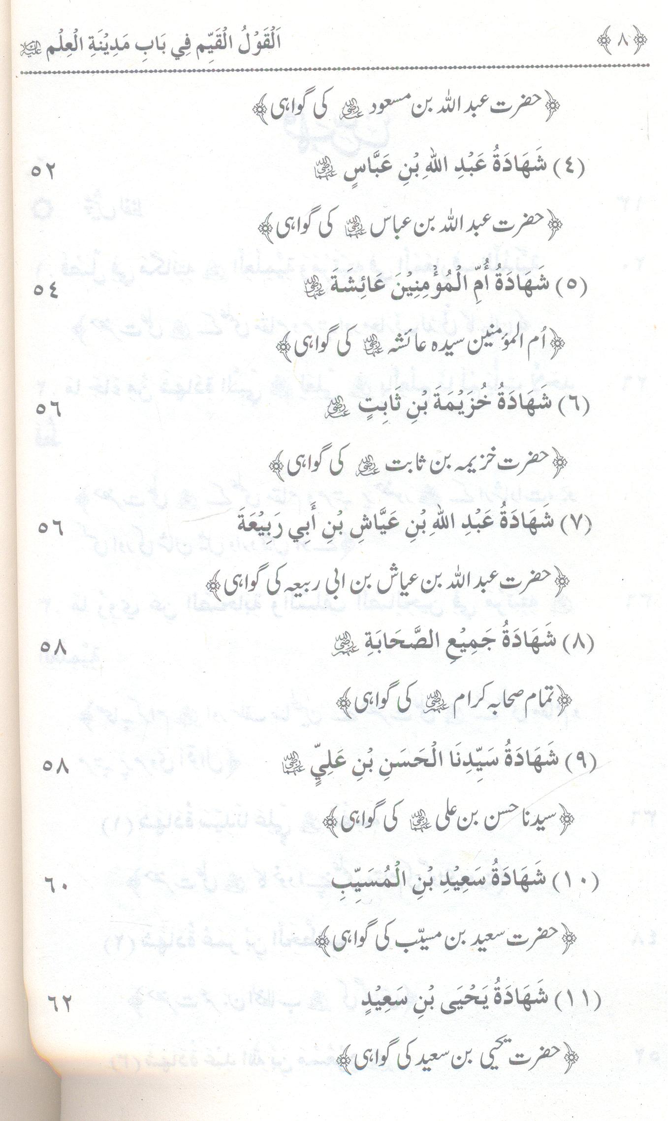 Baab e Madina e Ilm | القول القیم فی مدینۃ العلم