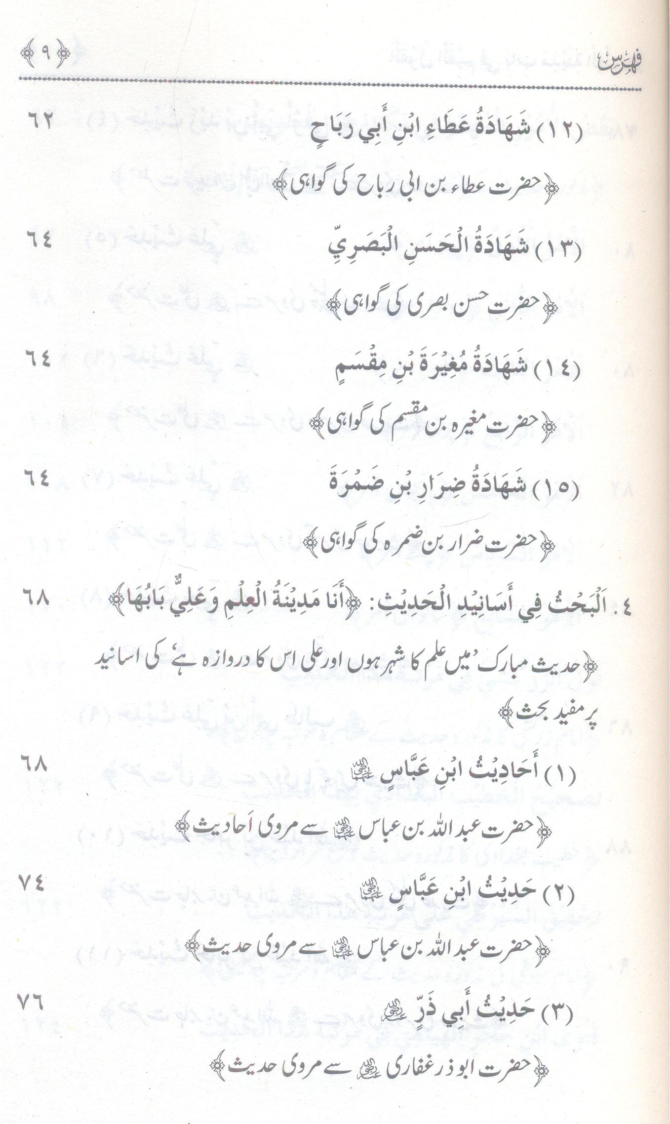 Baab e Madina e Ilm | القول القیم فی مدینۃ العلم
