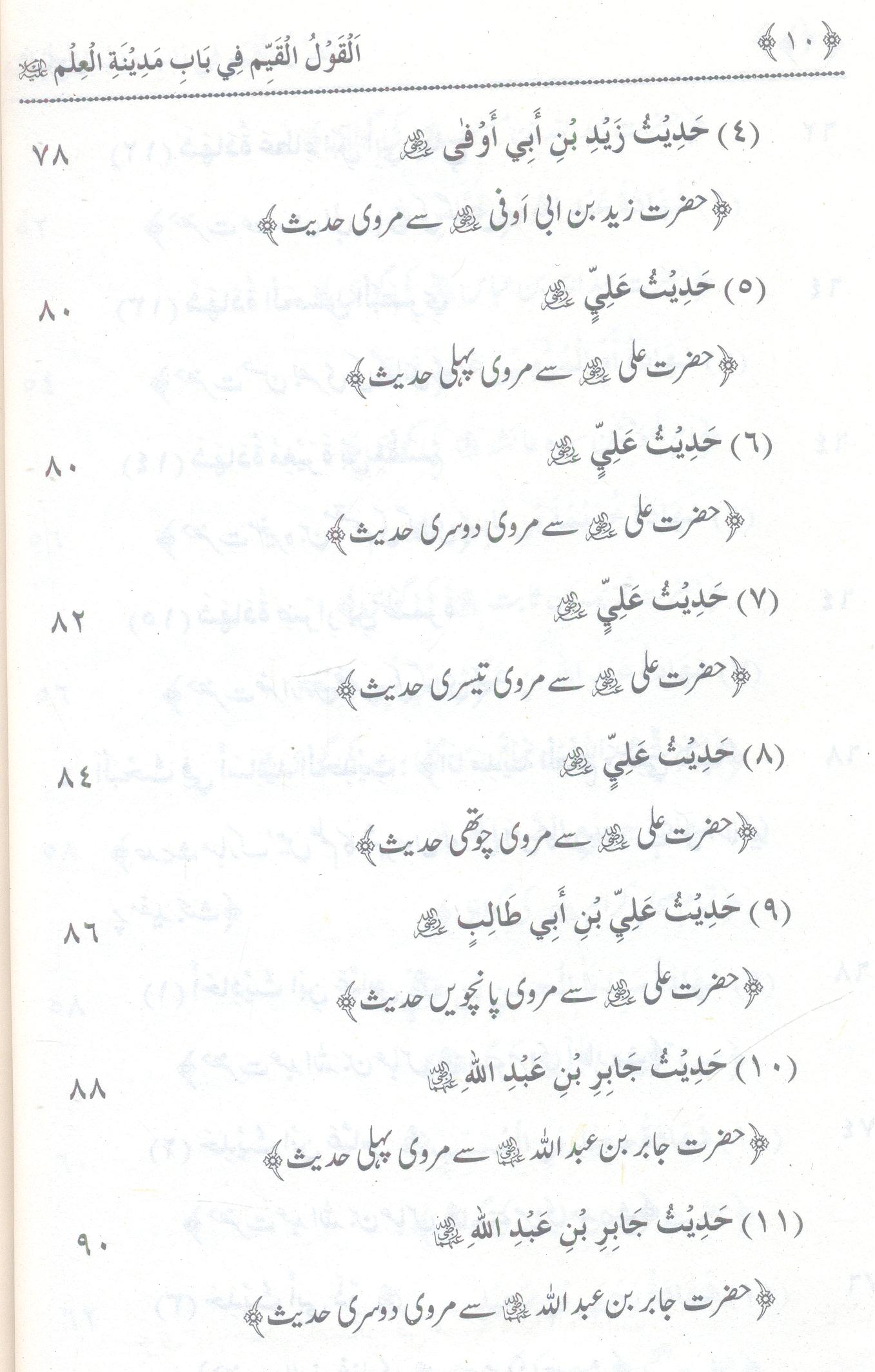 Baab e Madina e Ilm | القول القیم فی مدینۃ العلم