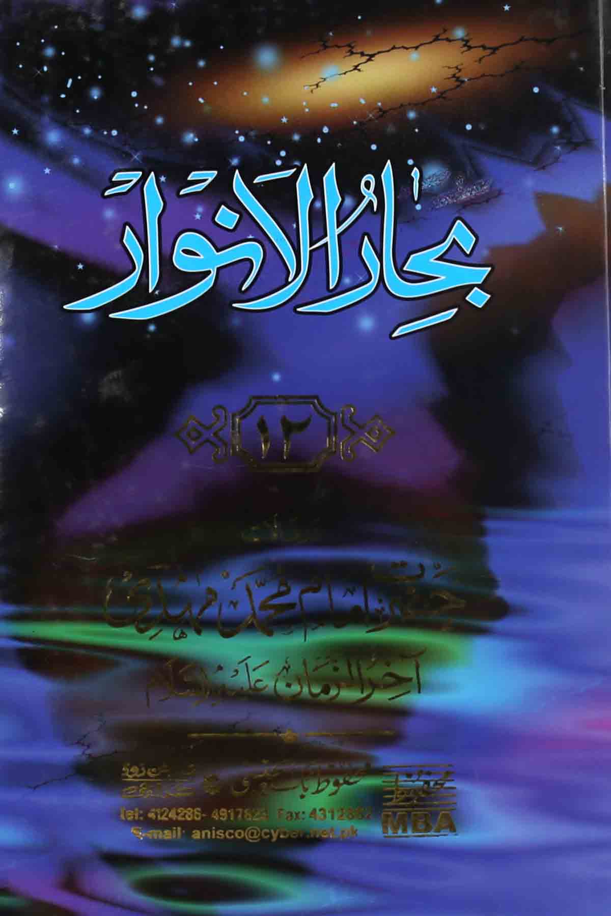 Bahar Ul Anwar Part 12