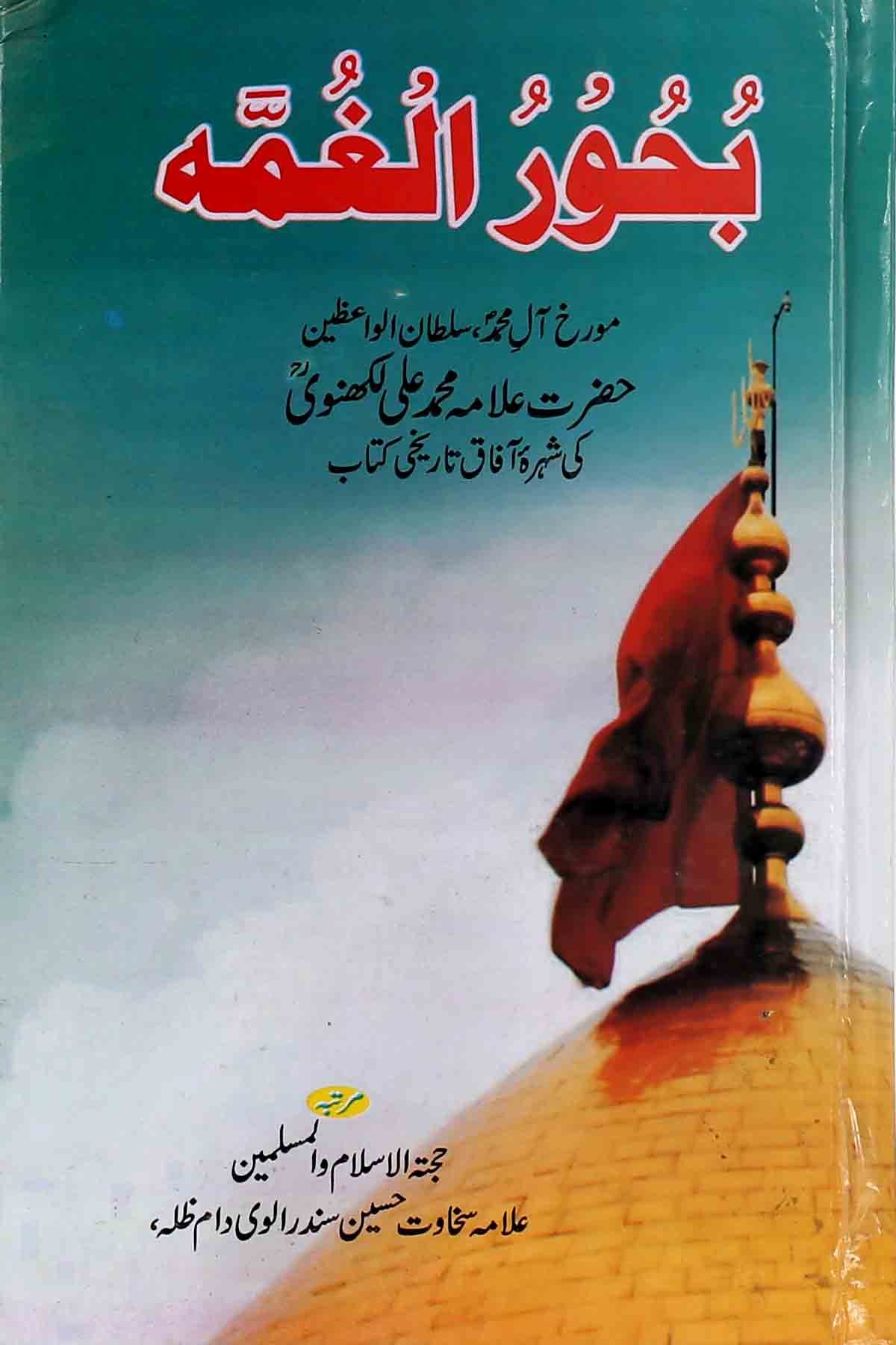 Bahoorul Ghumma | بحور الغمہ
